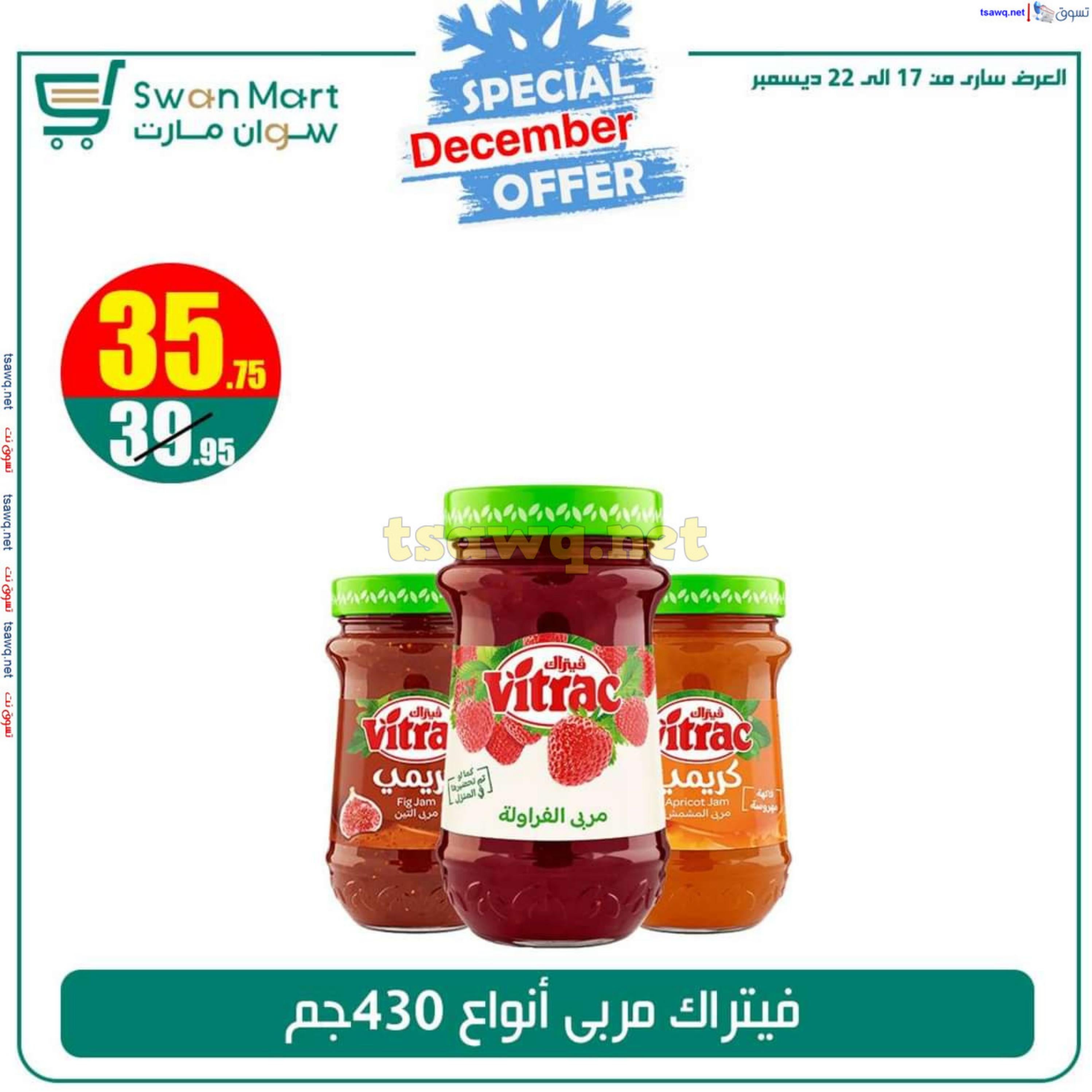 عروض سوان مارت من 17 حتى 22 ديسمبر 2024 عرض خاص