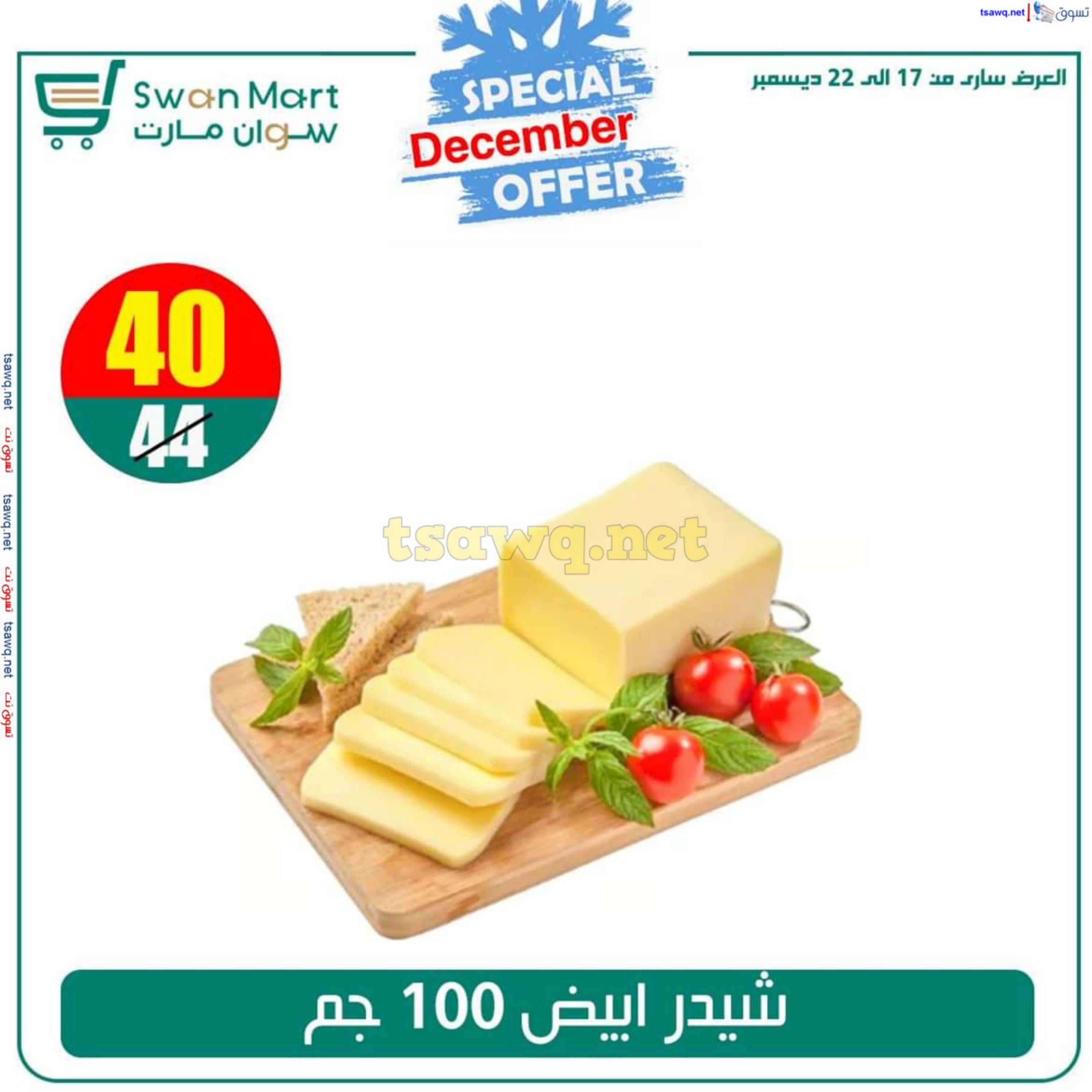 عروض سوان مارت من 17 حتى 22 ديسمبر 2024 عرض خاص