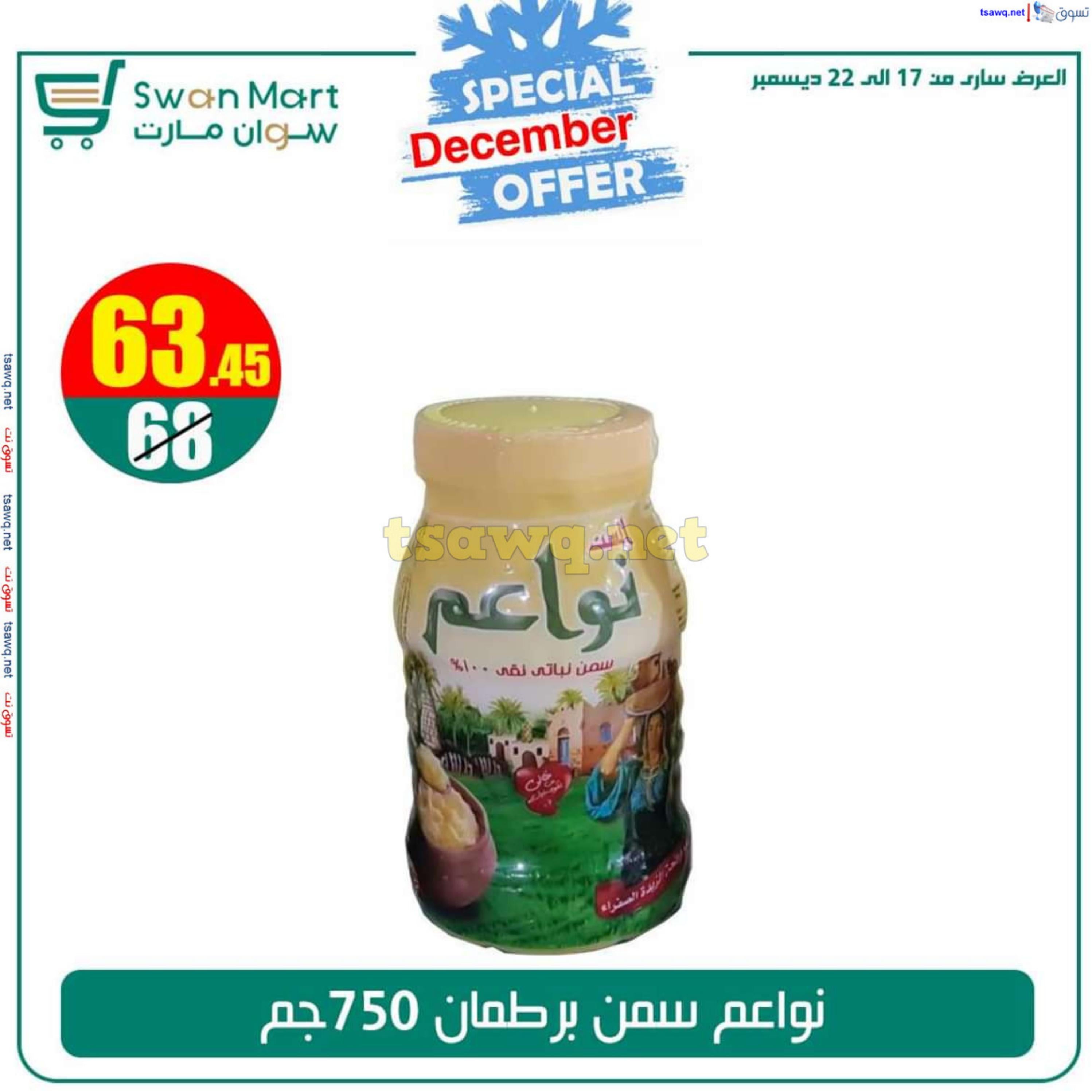عروض سوان مارت من 17 حتى 22 ديسمبر 2024 عرض خاص
