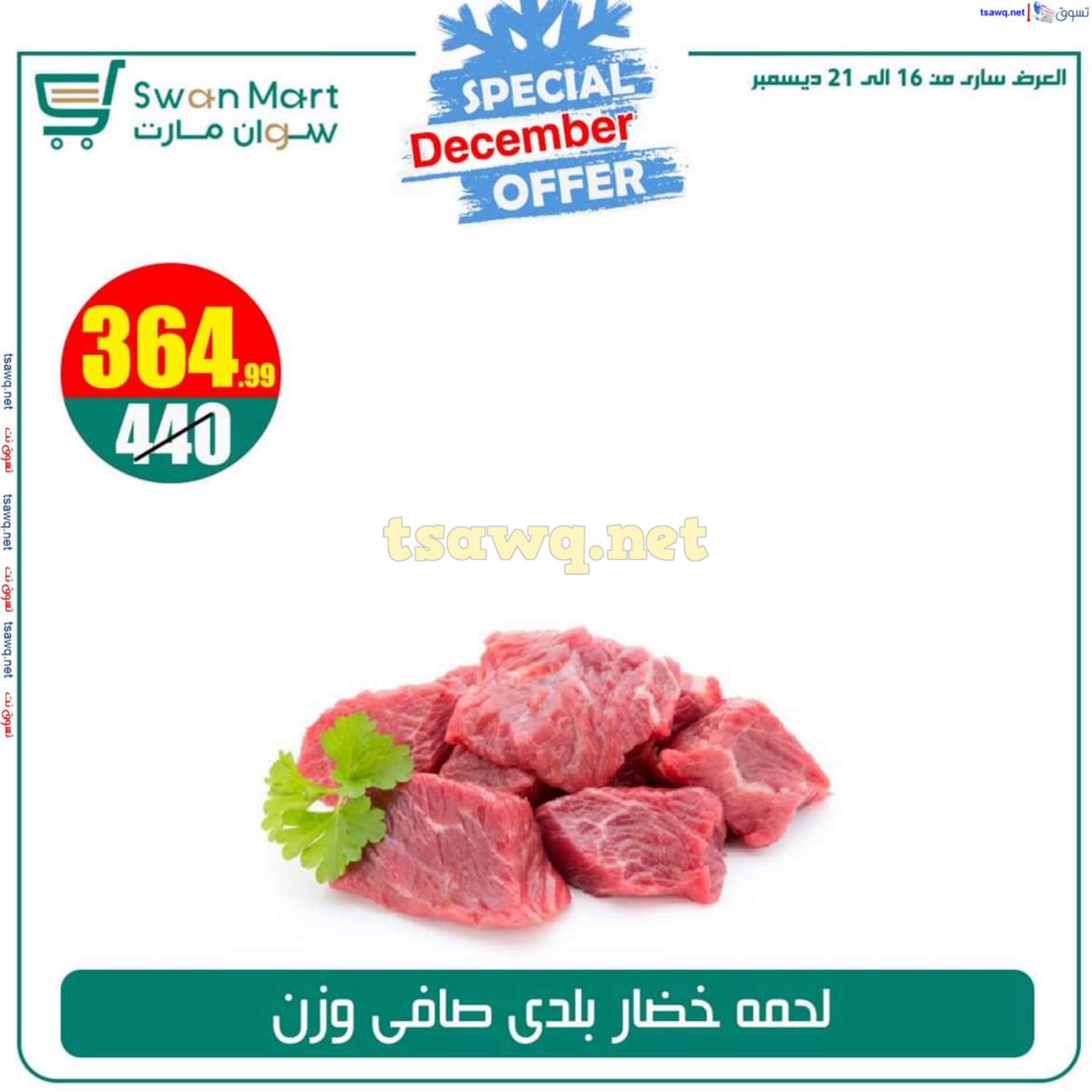 عروض سوان مارت من 17 حتى 22 ديسمبر 2024 عرض خاص
