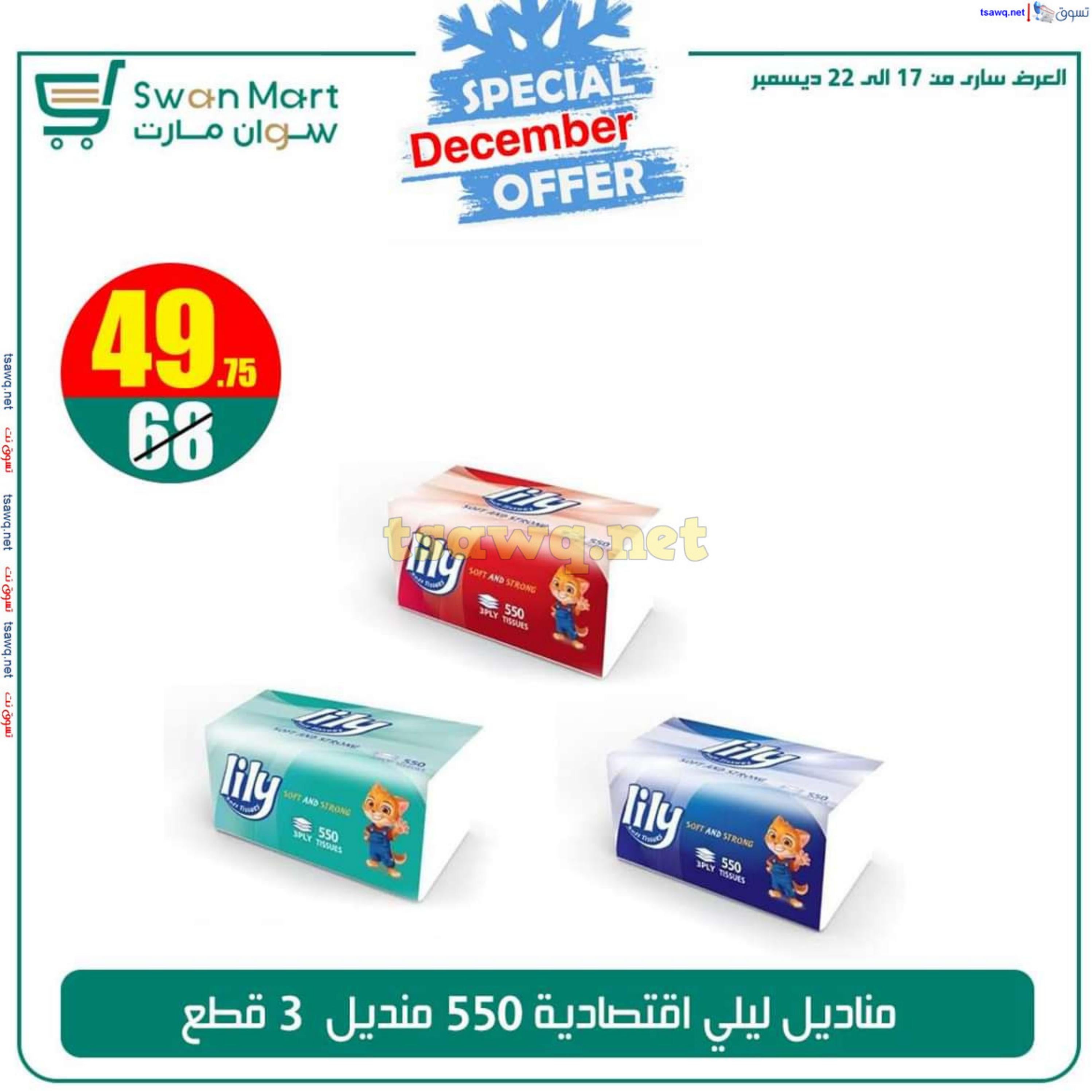 عروض سوان مارت من 17 حتى 22 ديسمبر 2024 عرض خاص