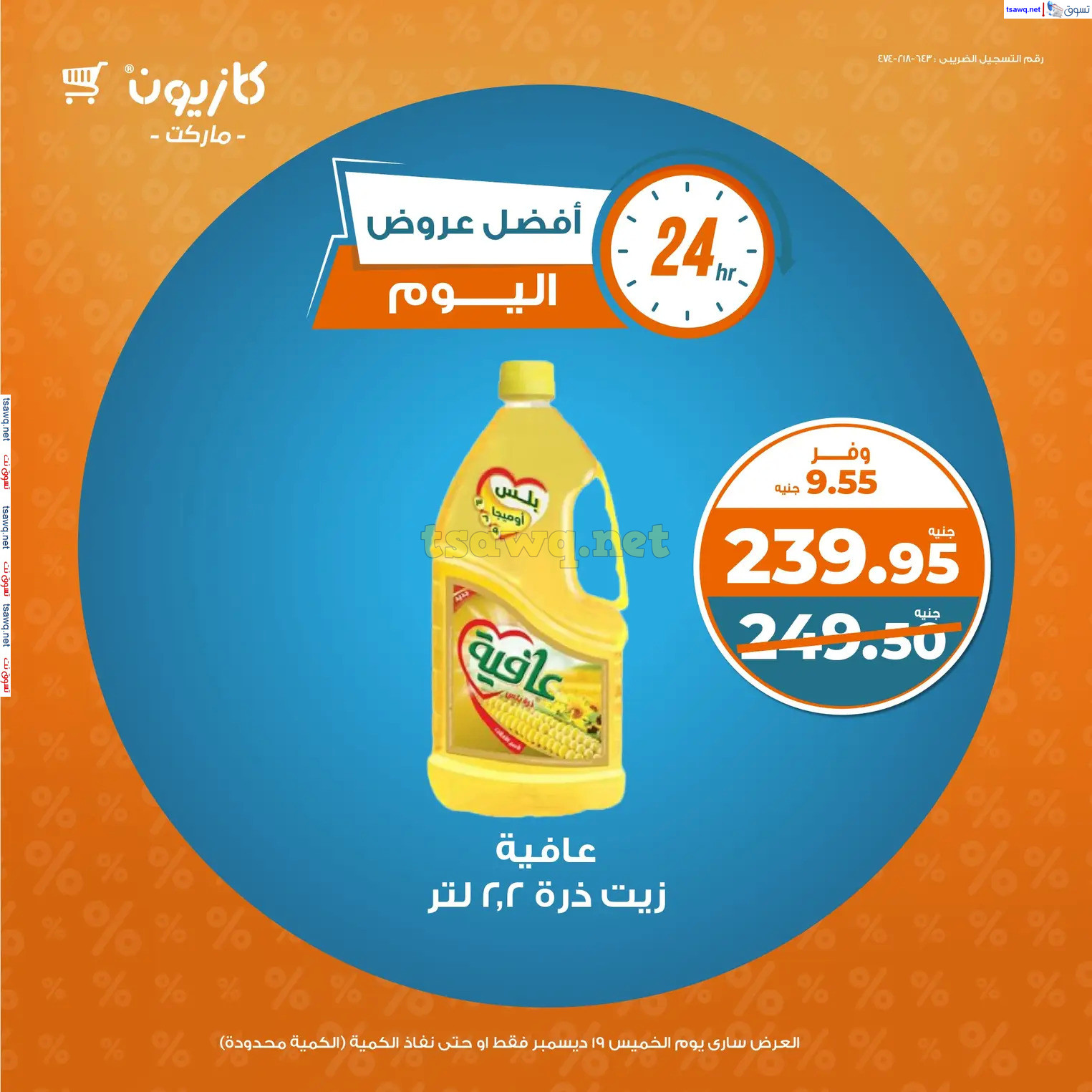 عروض كازيون ماركت اليوم الخميس 19 ديسمبر 2024 أفضل عروض اليوم
