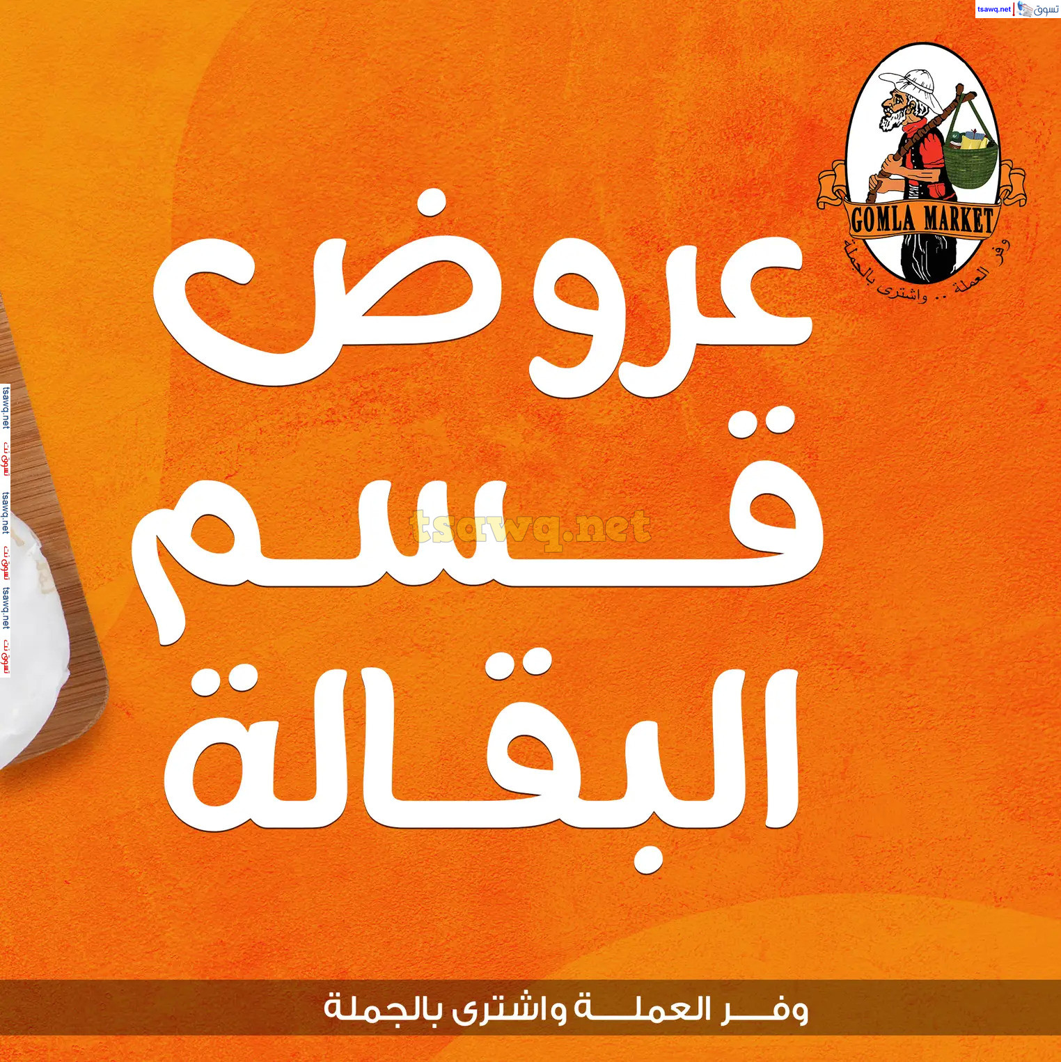 عروض جملة ماركت من 17 حتى 27 ديسمبر 2024 عروض قسم البقالة