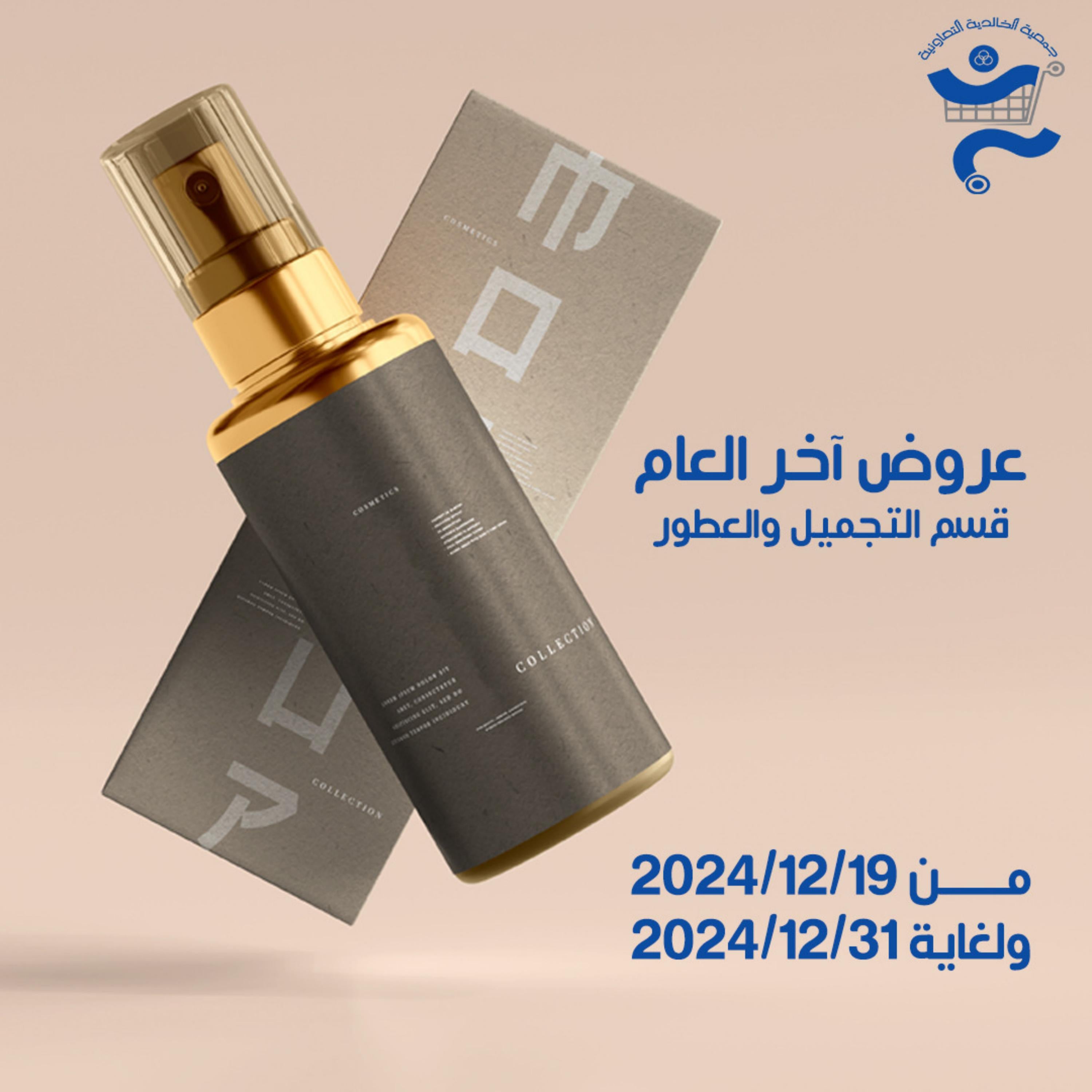 عروض جمعية الخالدية الكويت من 19 حتى 31 ديسمبر 2024 عروض أخر العام