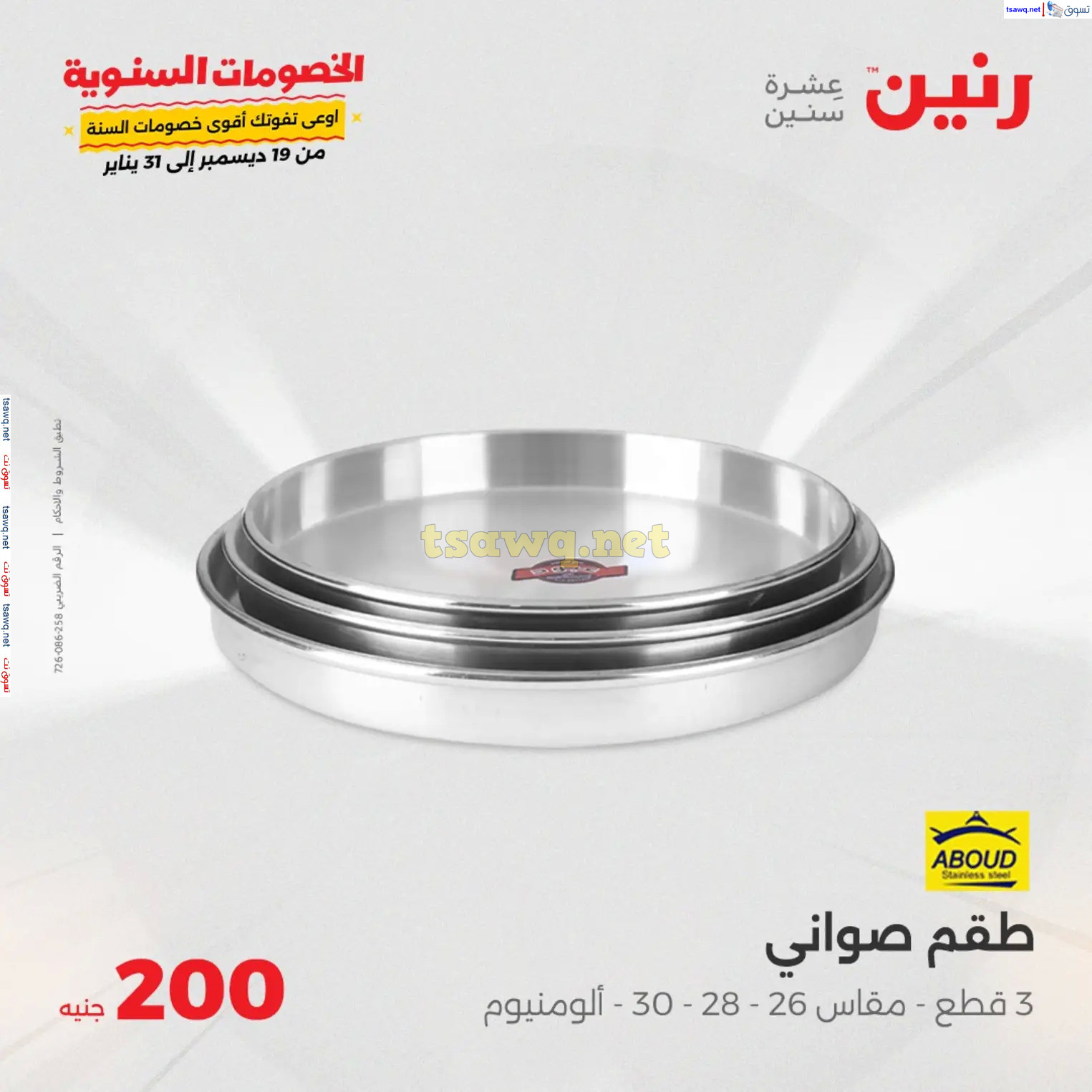 عروض رنين يوم الأحد 22 ديسمبر 2024 عرض 200 جنيه الأدوات المنزلية