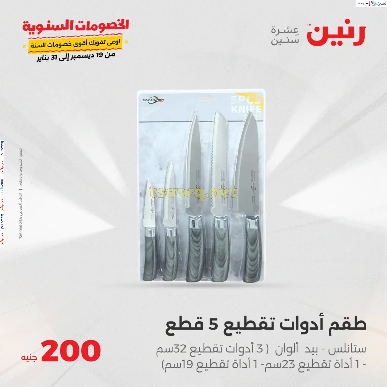 عروض رنين يوم الأحد 22 ديسمبر 2024 عرض 200 جنيه الأدوات المنزلية