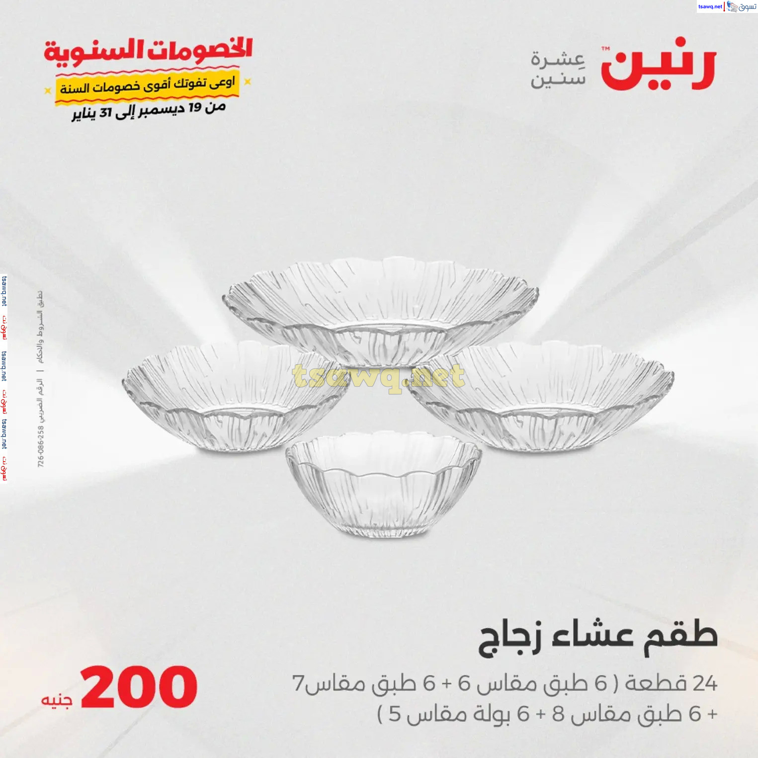 عروض رنين يوم الأحد 22 ديسمبر 2024 عرض 200 جنيه الأدوات المنزلية