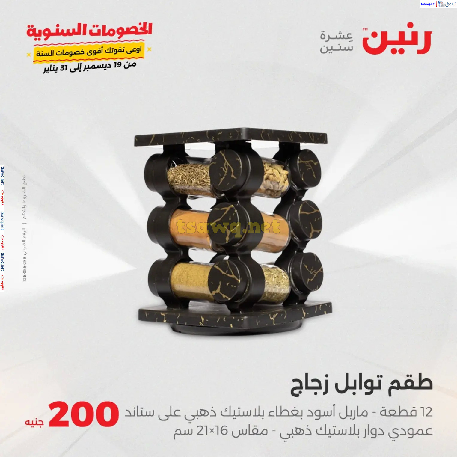 عروض رنين يوم الأحد 22 ديسمبر 2024 عرض 200 جنيه الأدوات المنزلية