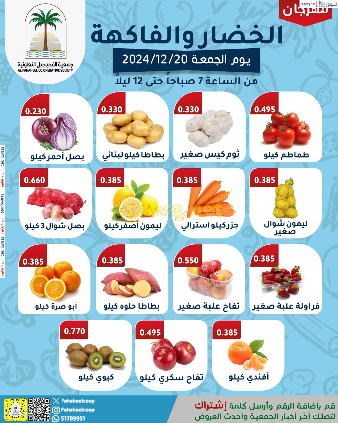 عروض جمعية الفحيحيل التعاونية الجمعة 20 ديسمبر 2024 خضار وفاكهة