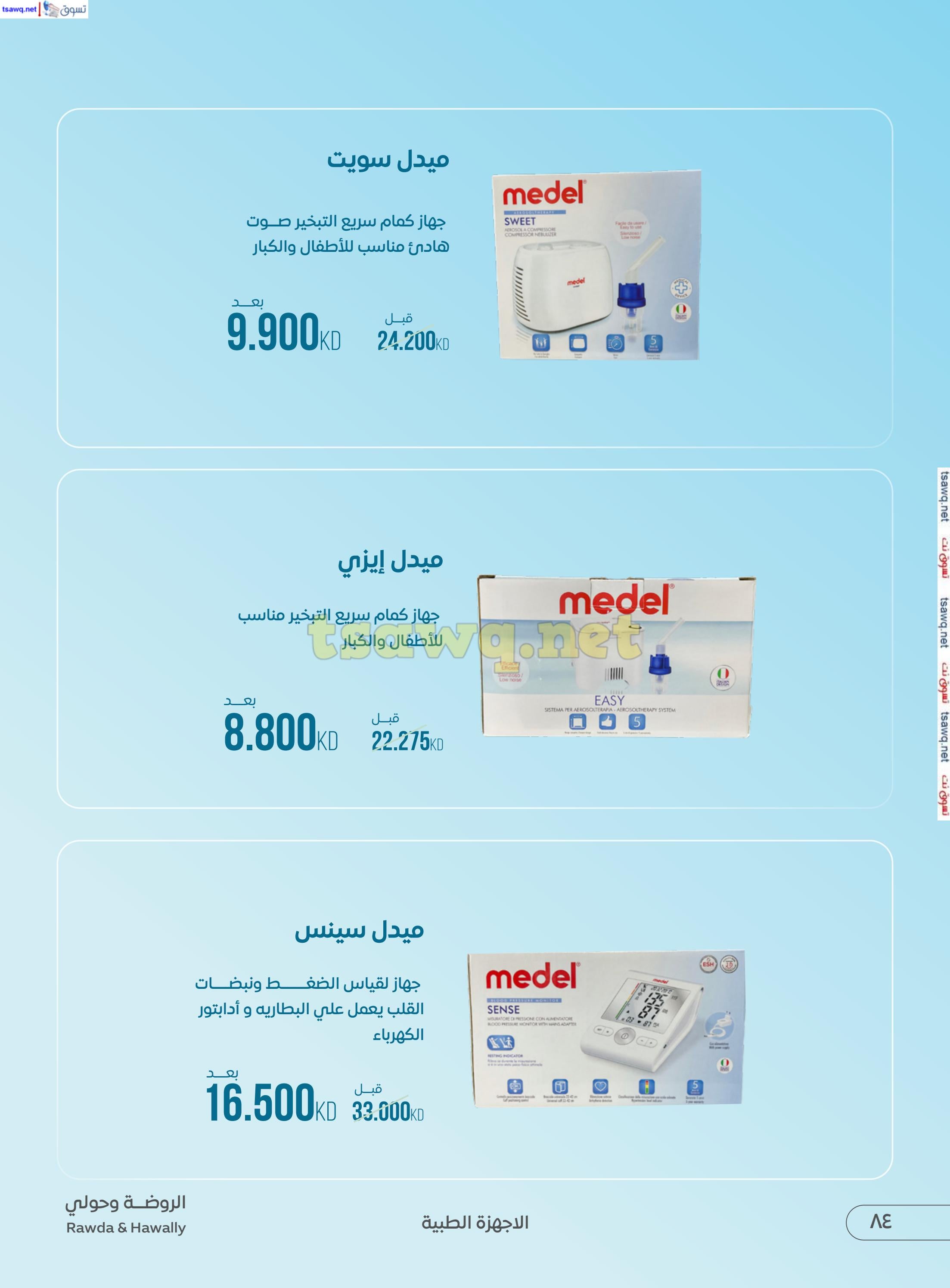 عروض جمعية الروضة وحولى حتى 10 يناير 2025 روضة الجمال