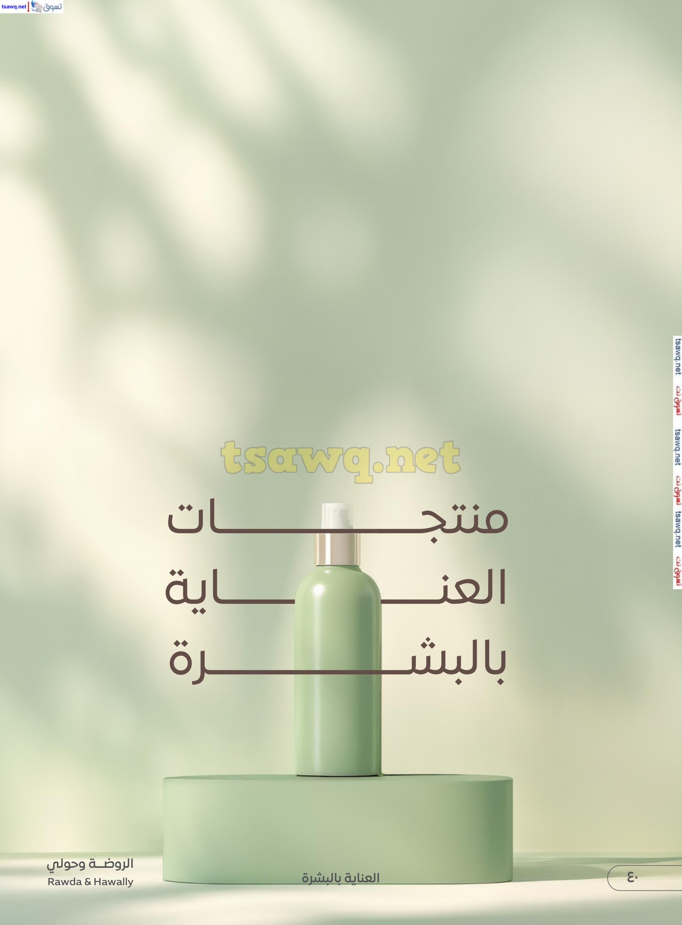عروض جمعية الروضة وحولى حتى 10 يناير 2025 روضة الجمال