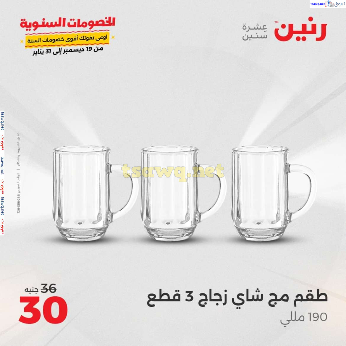 عروض رنين يوم السبت 21 ديسمبر 2024 أدوات منزلية أفضل الأسعار