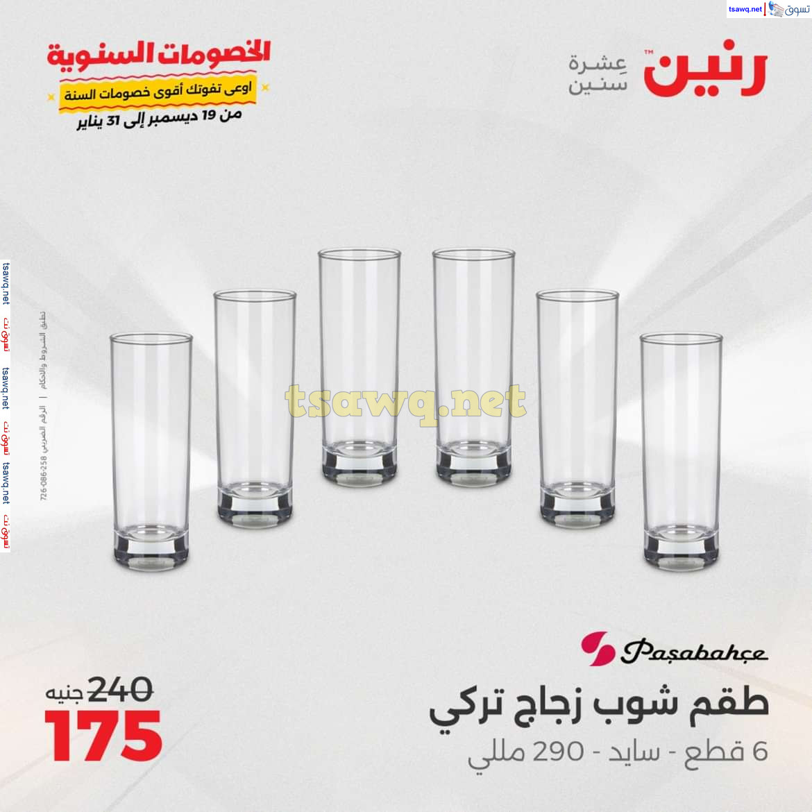 عروض رنين يوم السبت 21 ديسمبر 2024 أدوات منزلية أفضل الأسعار