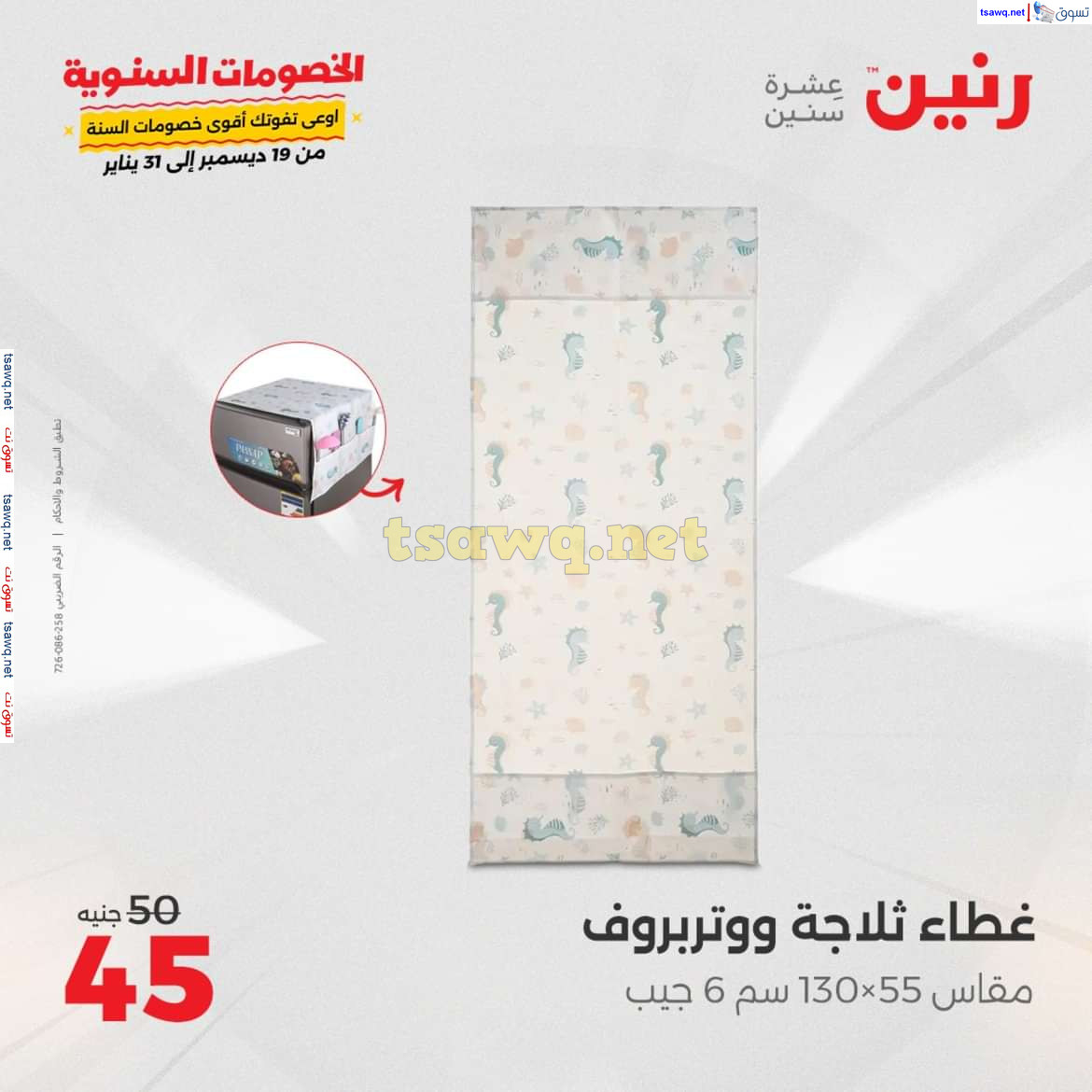 عروض رنين يوم السبت 21 ديسمبر 2024 أدوات منزلية أفضل الأسعار