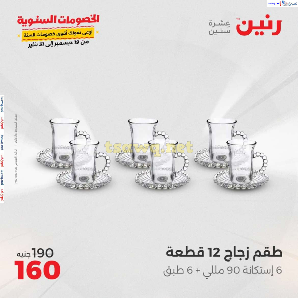 عروض رنين يوم السبت 21 ديسمبر 2024 أدوات منزلية أفضل الأسعار