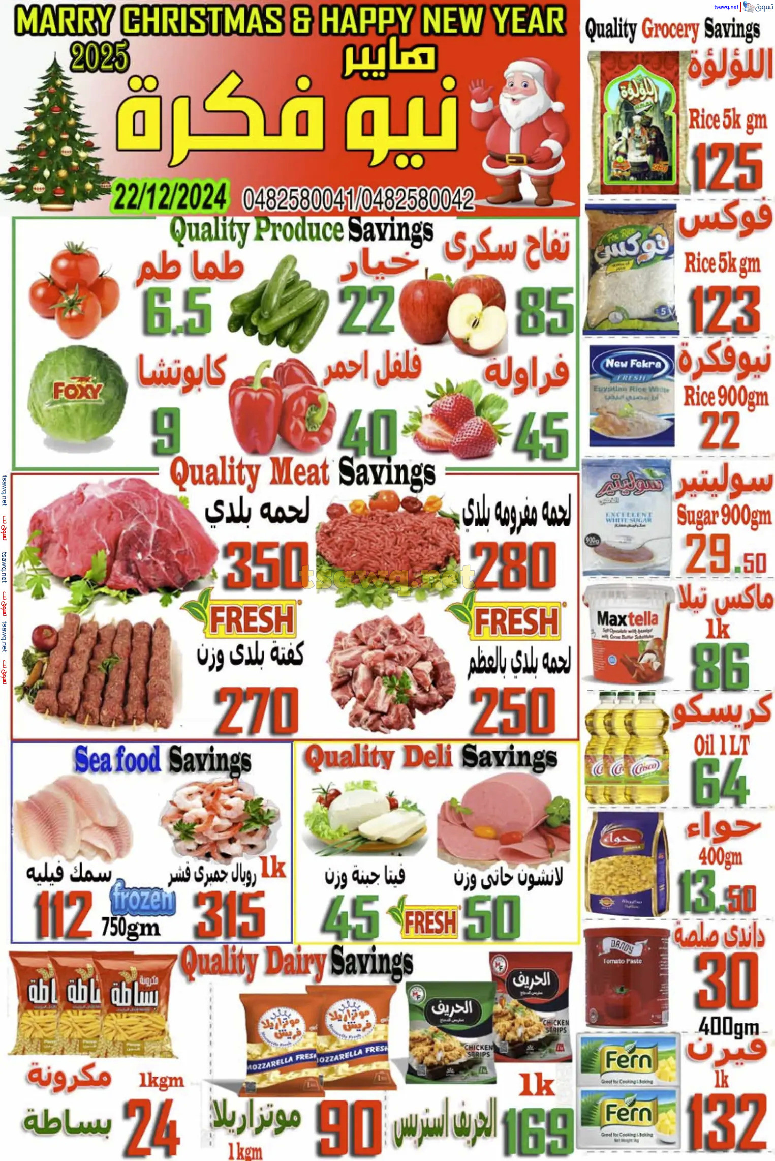 عروض هايبر نيو فكرة قويسنا من 22 ديسمبر 2024 عروض العام الجديد