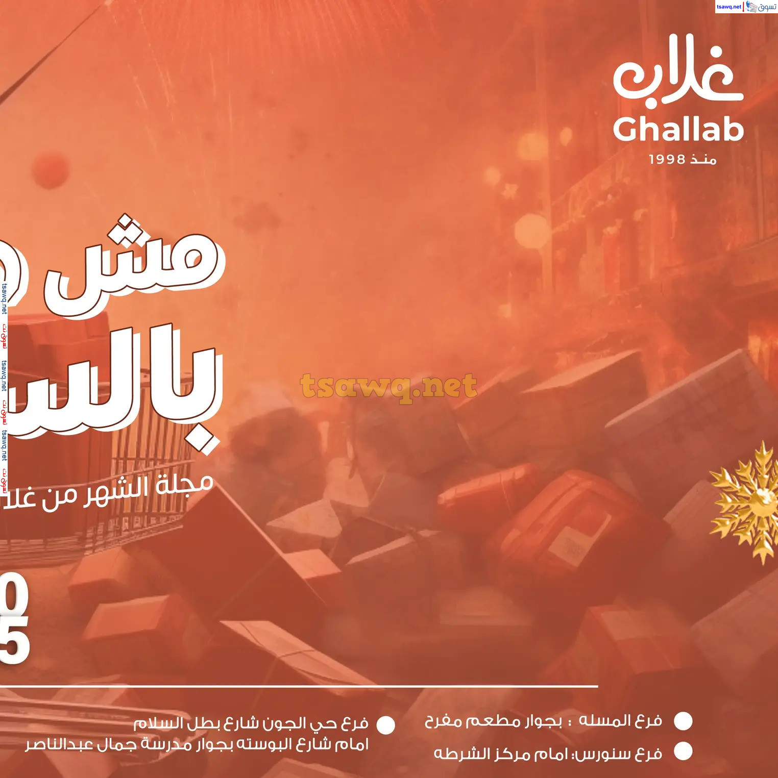 عروض أسواق غلاب الفيوم حتى 5 يناير 2025 عروض نهاية العام