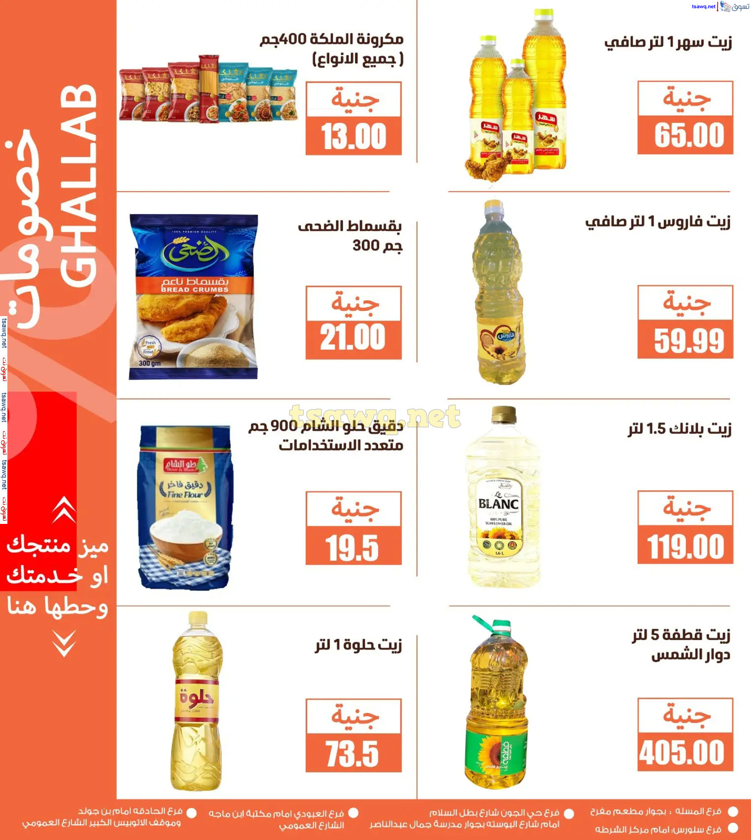 عروض أسواق غلاب الفيوم حتى 5 يناير 2025 عروض نهاية العام