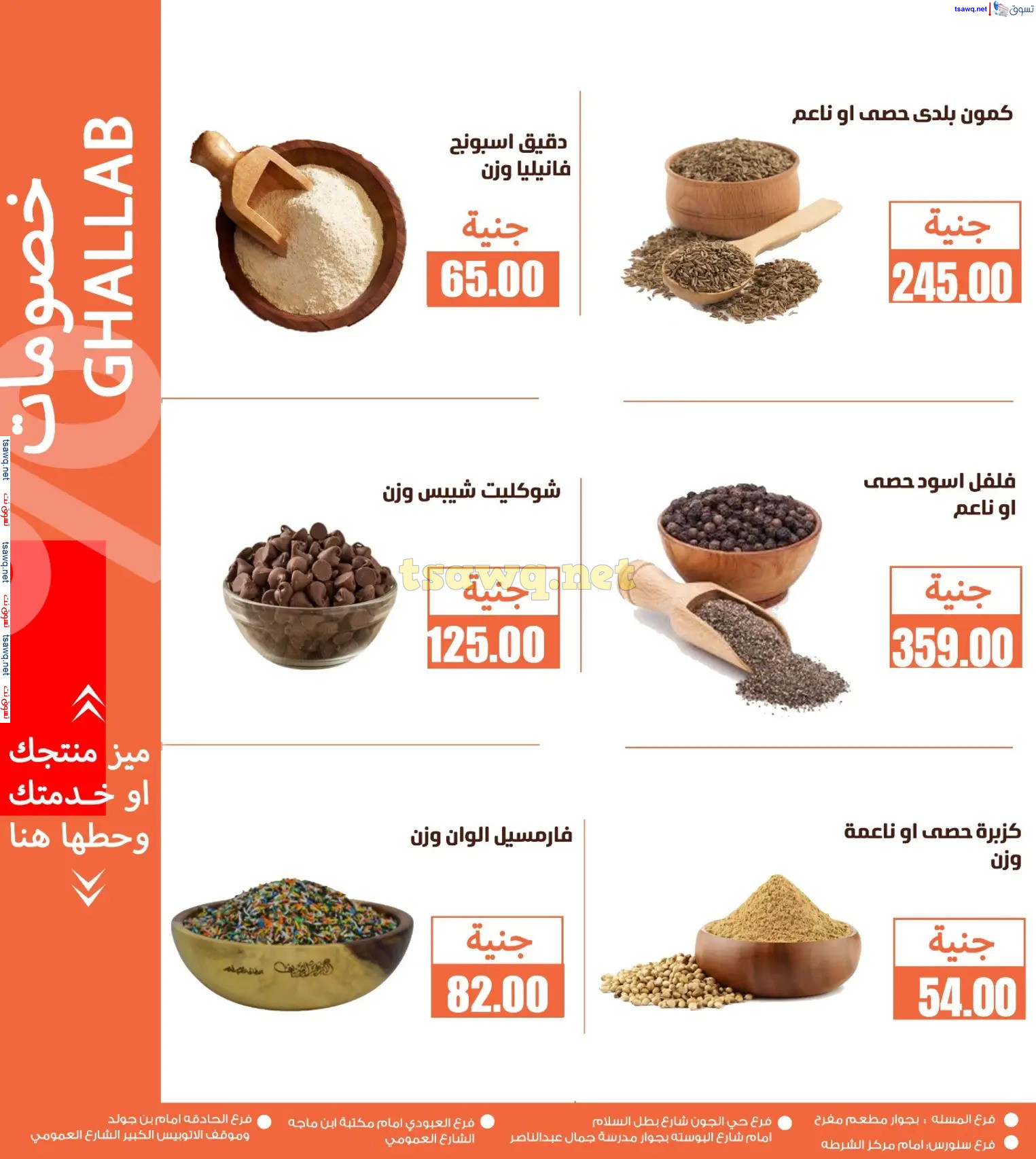 عروض أسواق غلاب الفيوم حتى 5 يناير 2025 عروض نهاية العام