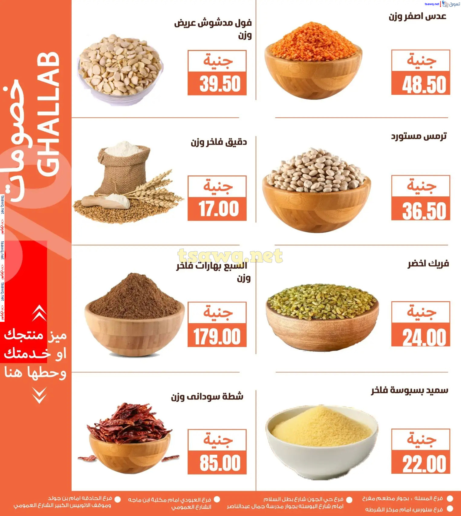 عروض أسواق غلاب الفيوم حتى 5 يناير 2025 عروض نهاية العام