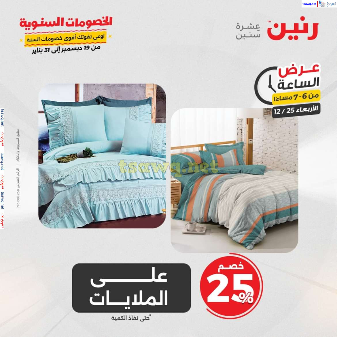 عرض الساعة من رنين يوم الاربعاء 25 ديسمبر 2024 عروض رنين اليوم