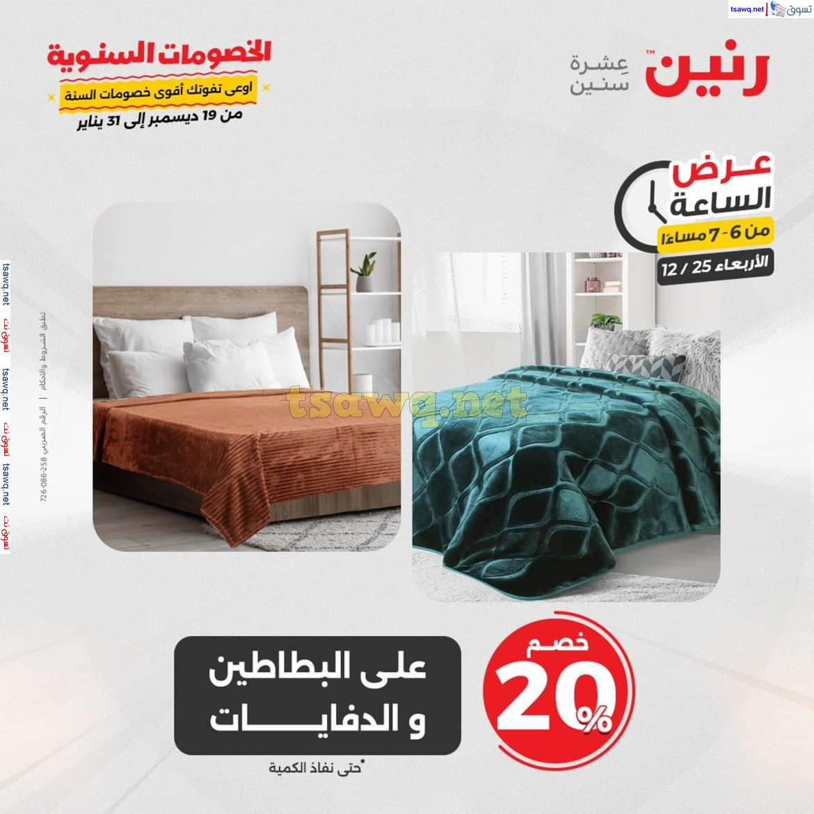 عرض الساعة من رنين يوم الاربعاء 25 ديسمبر 2024 عروض رنين اليوم