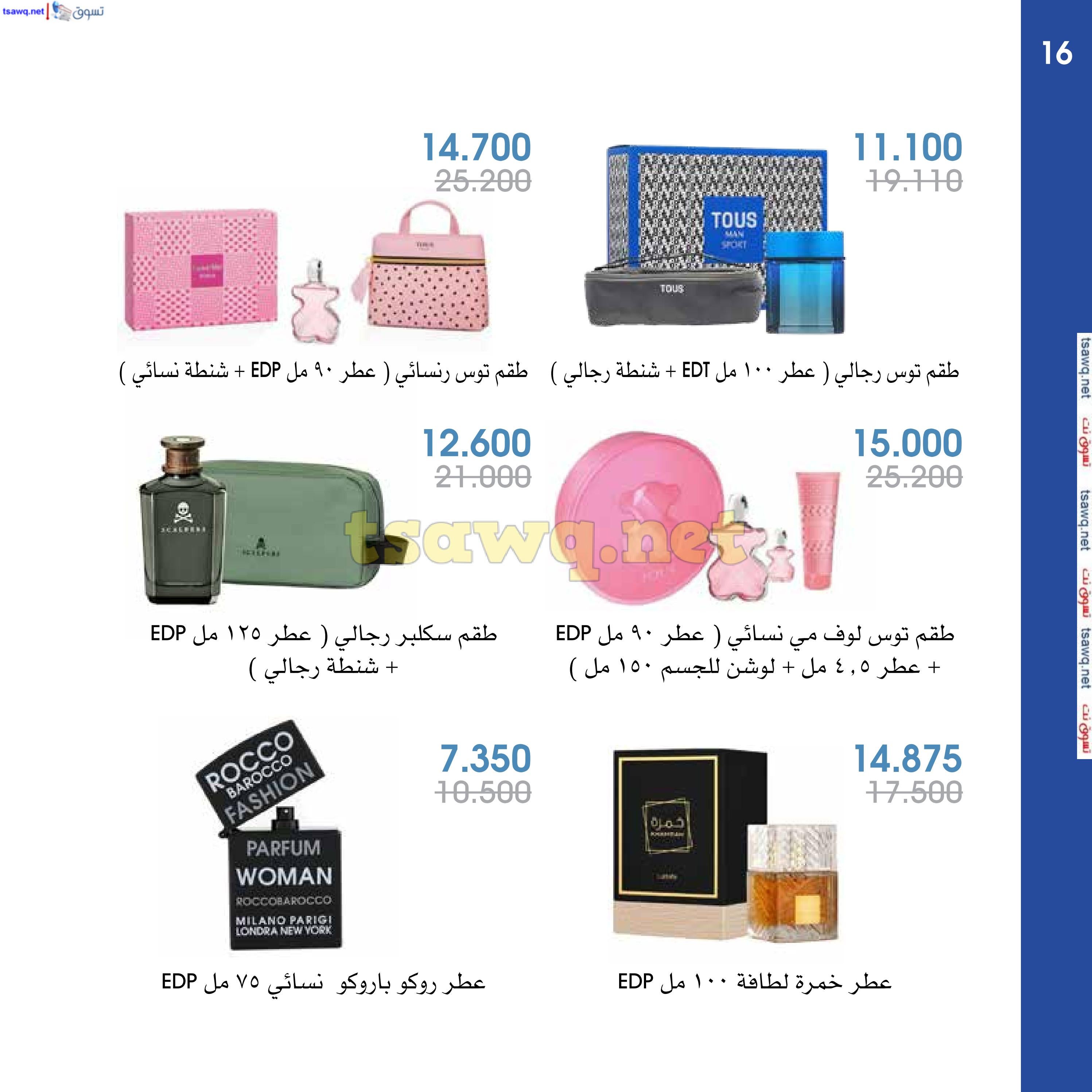 عروض جمعية الروضة وحولى حتى 31 ديسمبر 2024 العطور والمكياج