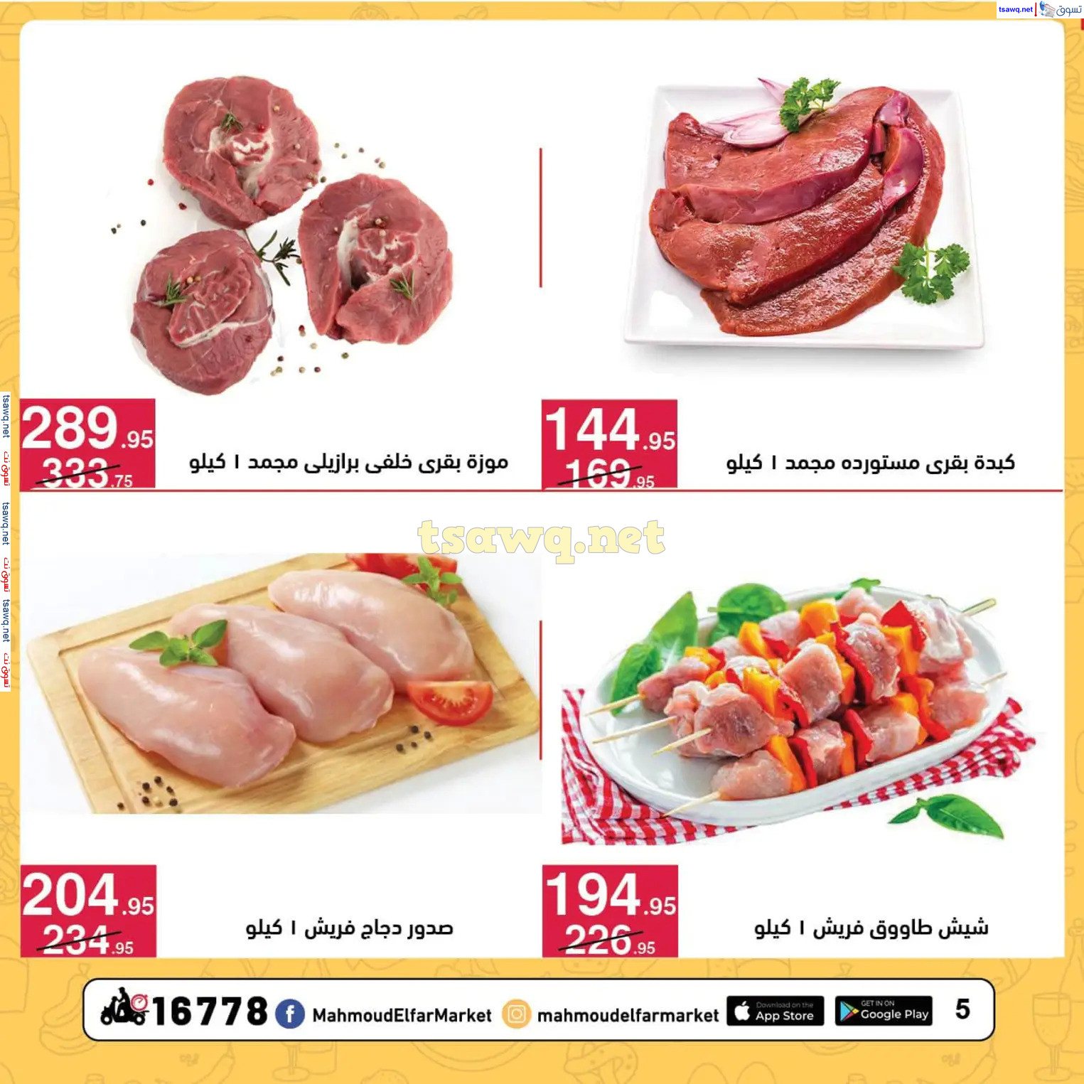 عروض محمود الفار ماركت حتى 10 يناير 2025 سنة جديدة سعيدة