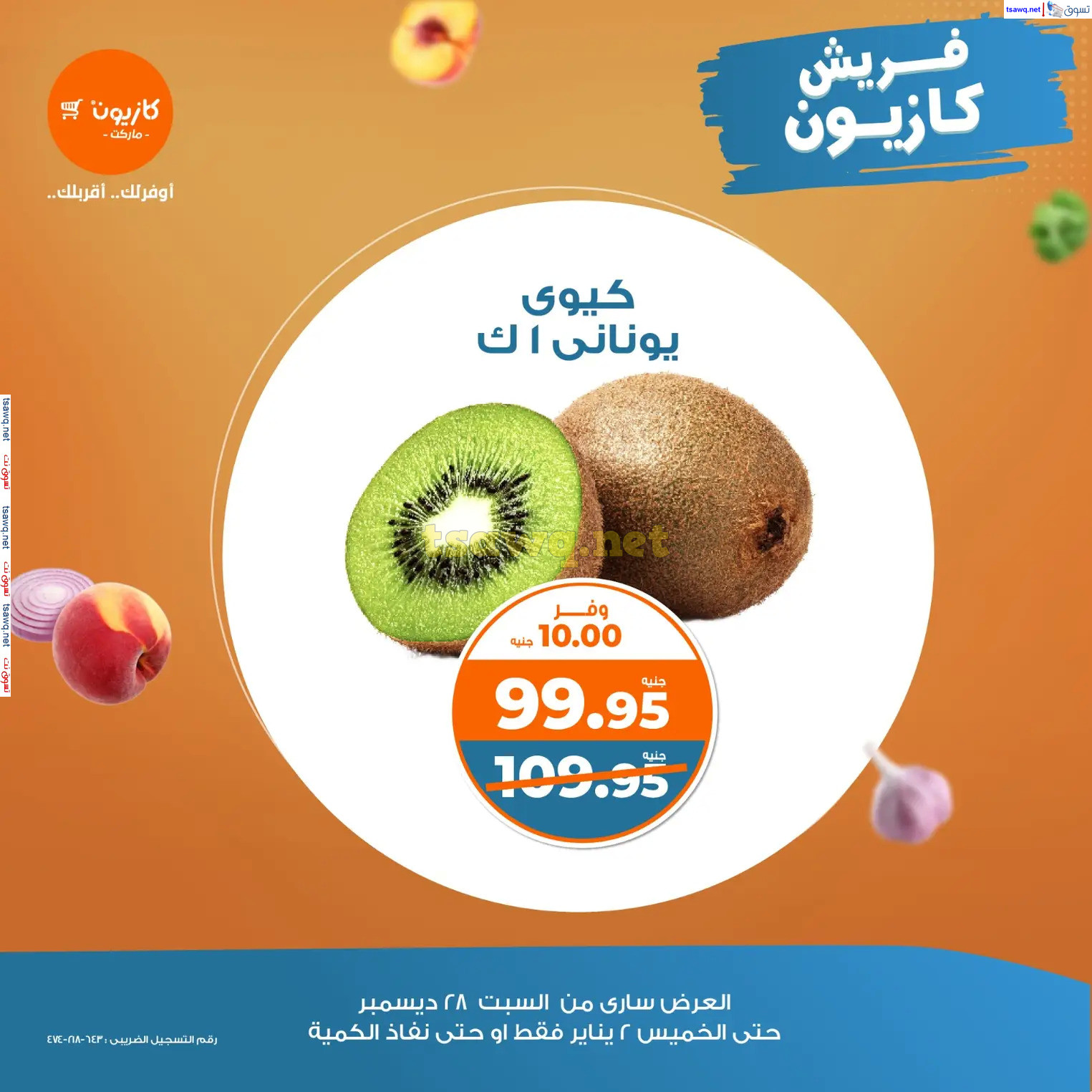 عروض كازيون ماركت حتى 2 يناير 2025 الخضار والفاكهة