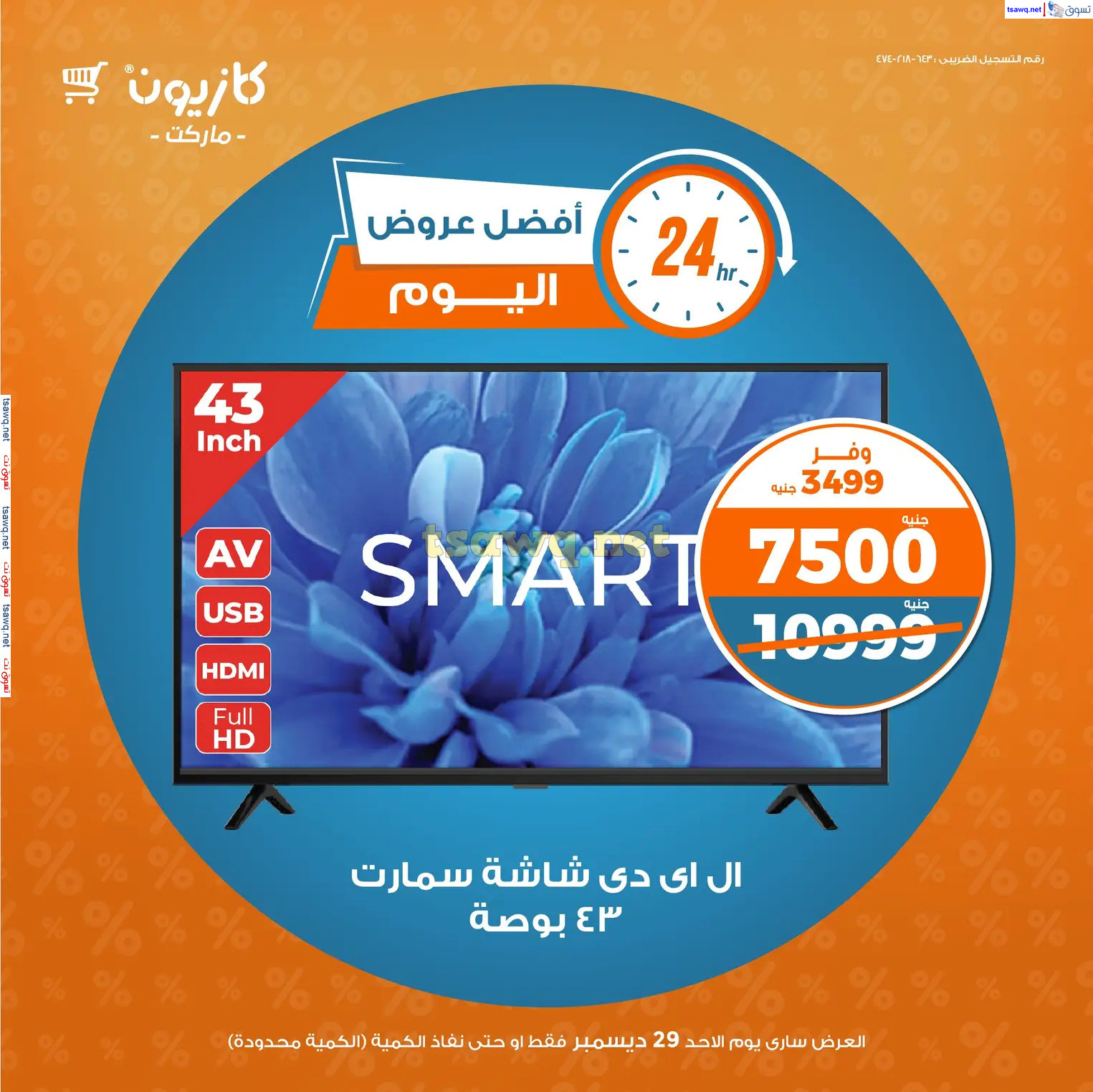 عروض كازيون ماركت يوم  الأحد 29 ديسمبر 2024 عروض اليوم