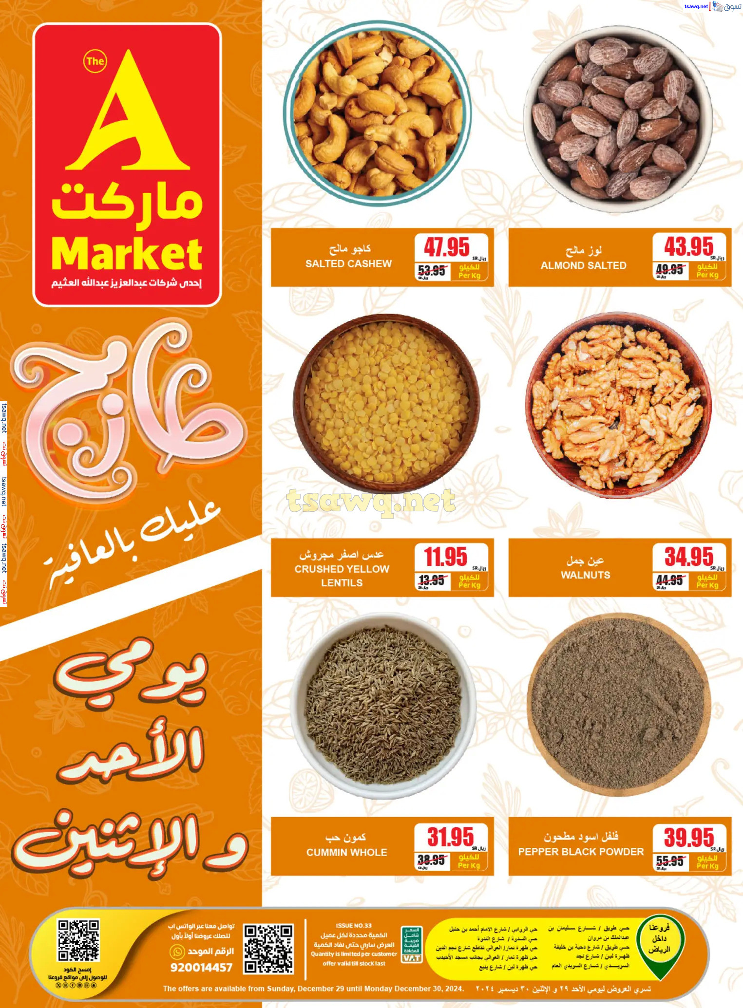 عروض ايه ماركت الرياض من 29 حتى 30 ديسمبر 2024 عروض الطازج
