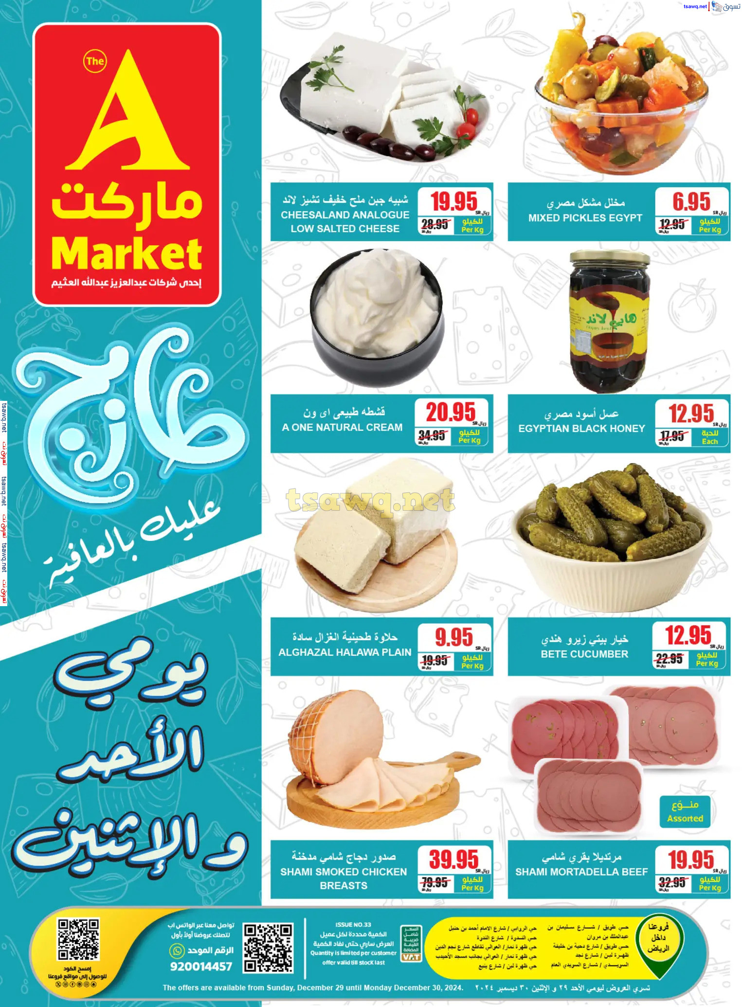 عروض ايه ماركت الرياض من 29 حتى 30 ديسمبر 2024 عروض الطازج