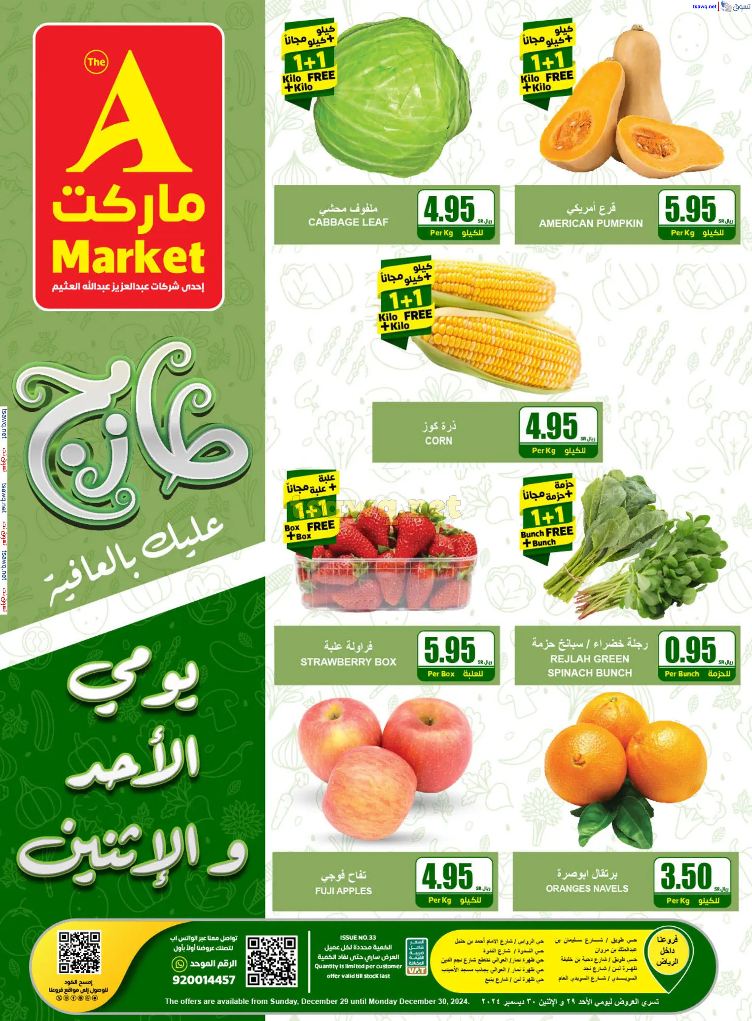 عروض ايه ماركت الرياض من 29 حتى 30 ديسمبر 2024 عروض الطازج