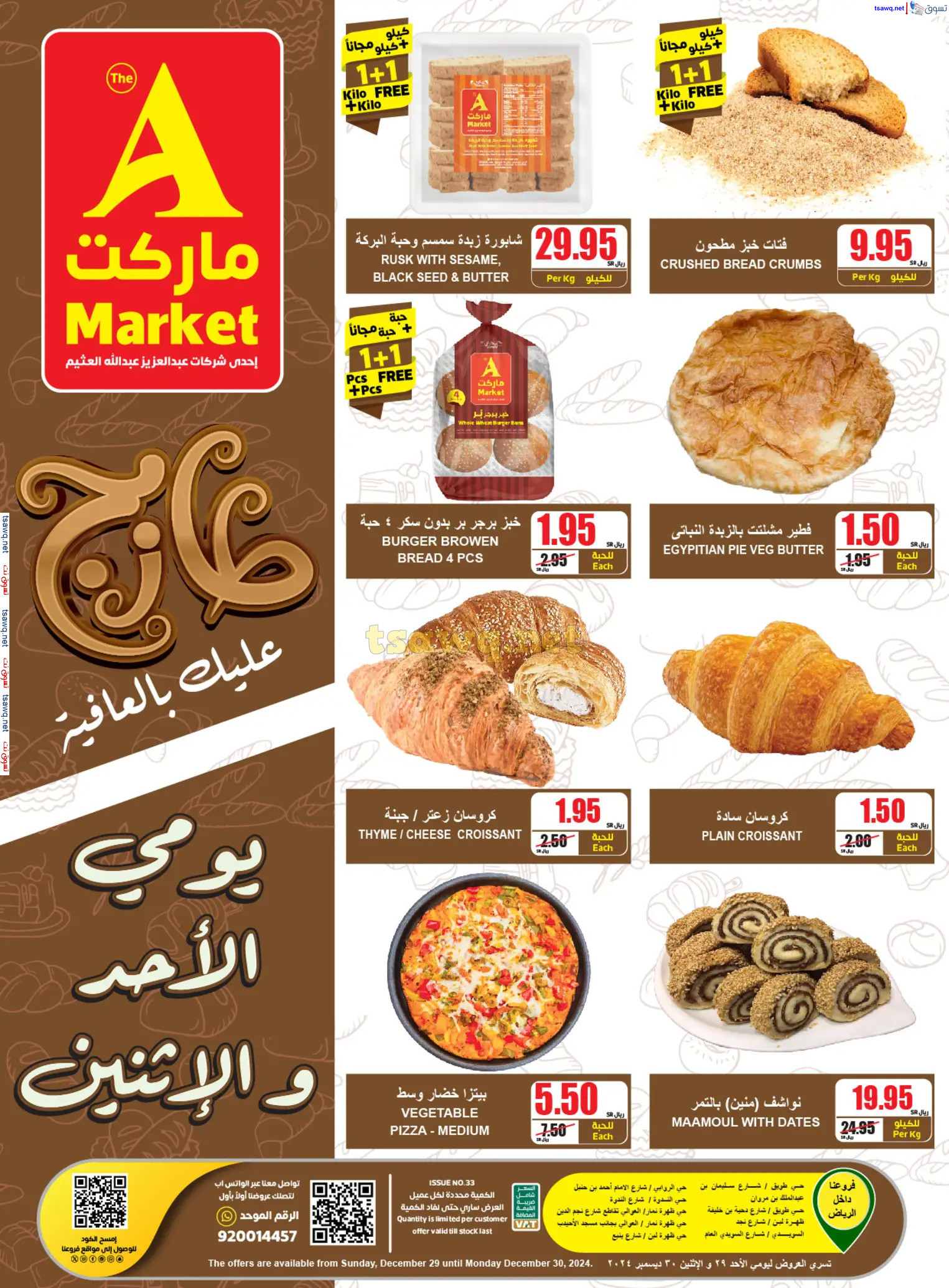 عروض ايه ماركت الرياض من 29 حتى 30 ديسمبر 2024 عروض الطازج