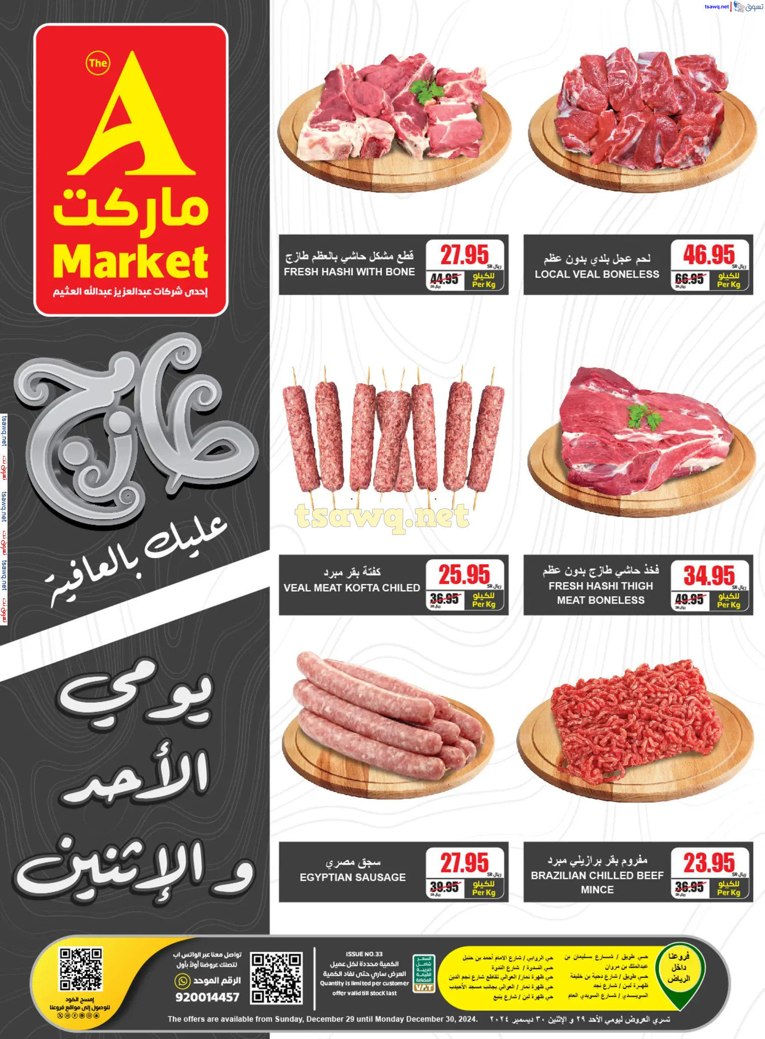 عروض ايه ماركت الرياض من 29 حتى 30 ديسمبر 2024 عروض الطازج