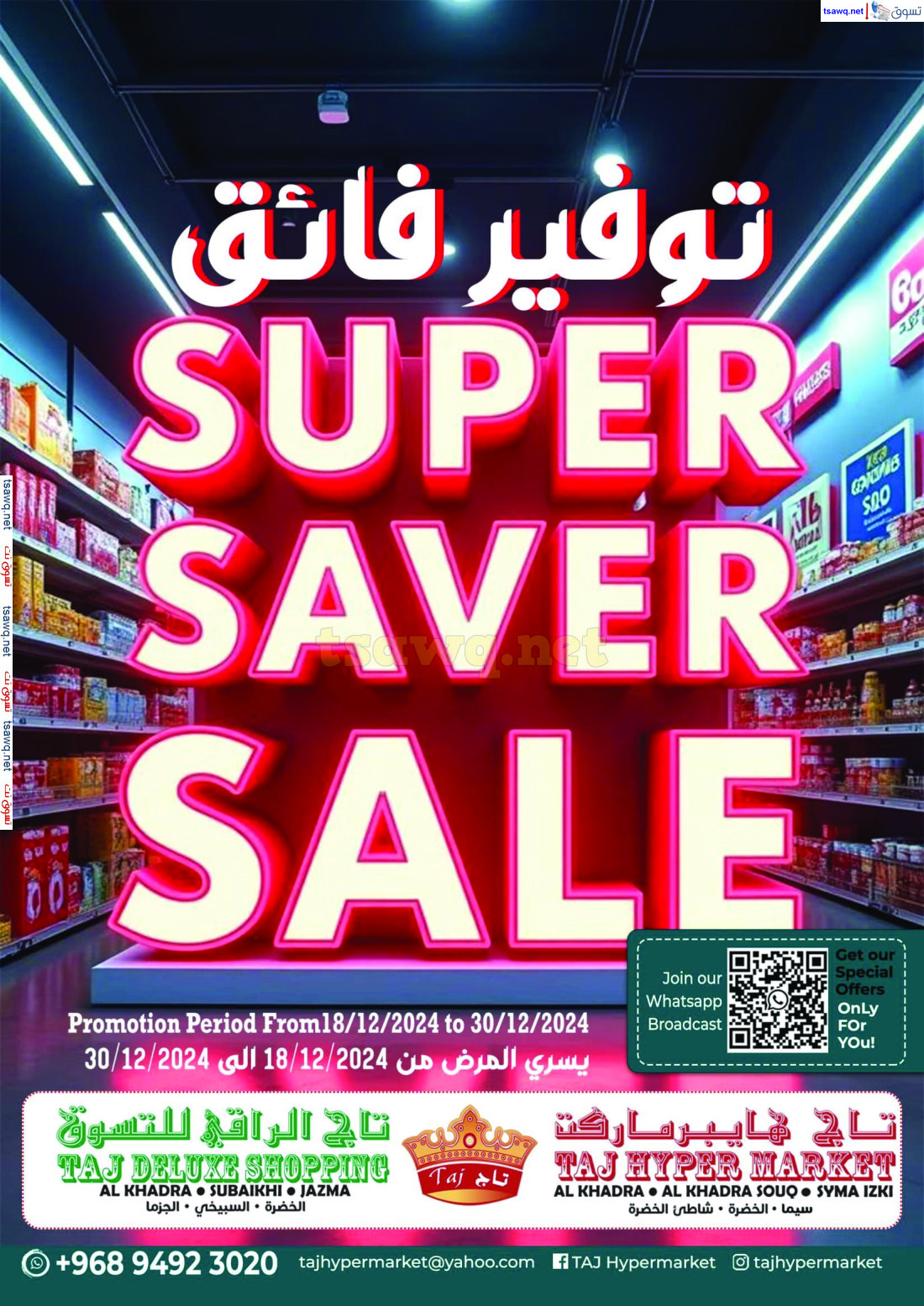 عروض تاج هايبر ماركت من 18 حتى 30 ديسمبر 2024 توفير فائق