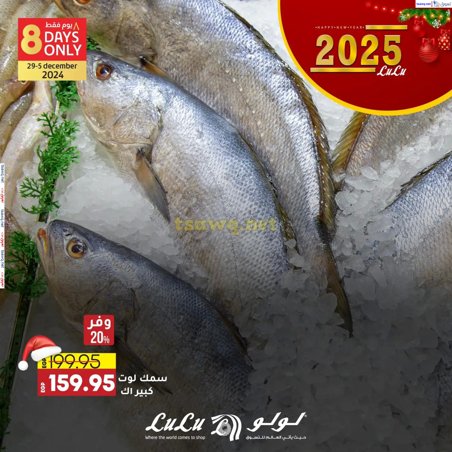 عروض لولو هايبر مصرمن 29 حتى 31 ديسمبر 2024 عروض حصرية