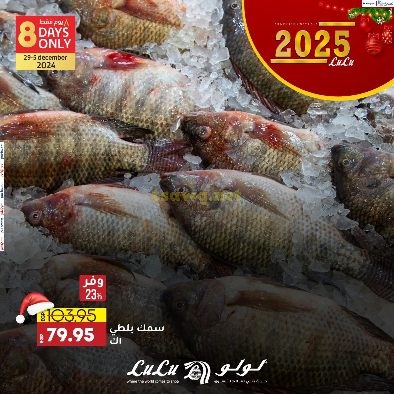 عروض لولو هايبر مصرمن 29 حتى 31 ديسمبر 2024 عروض حصرية
