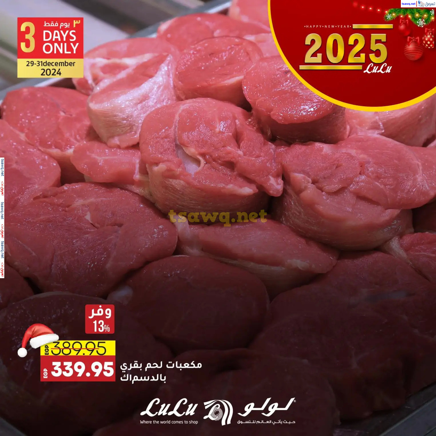 عروض لولو هايبر مصرمن 29 حتى 31 ديسمبر 2024 عروض حصرية