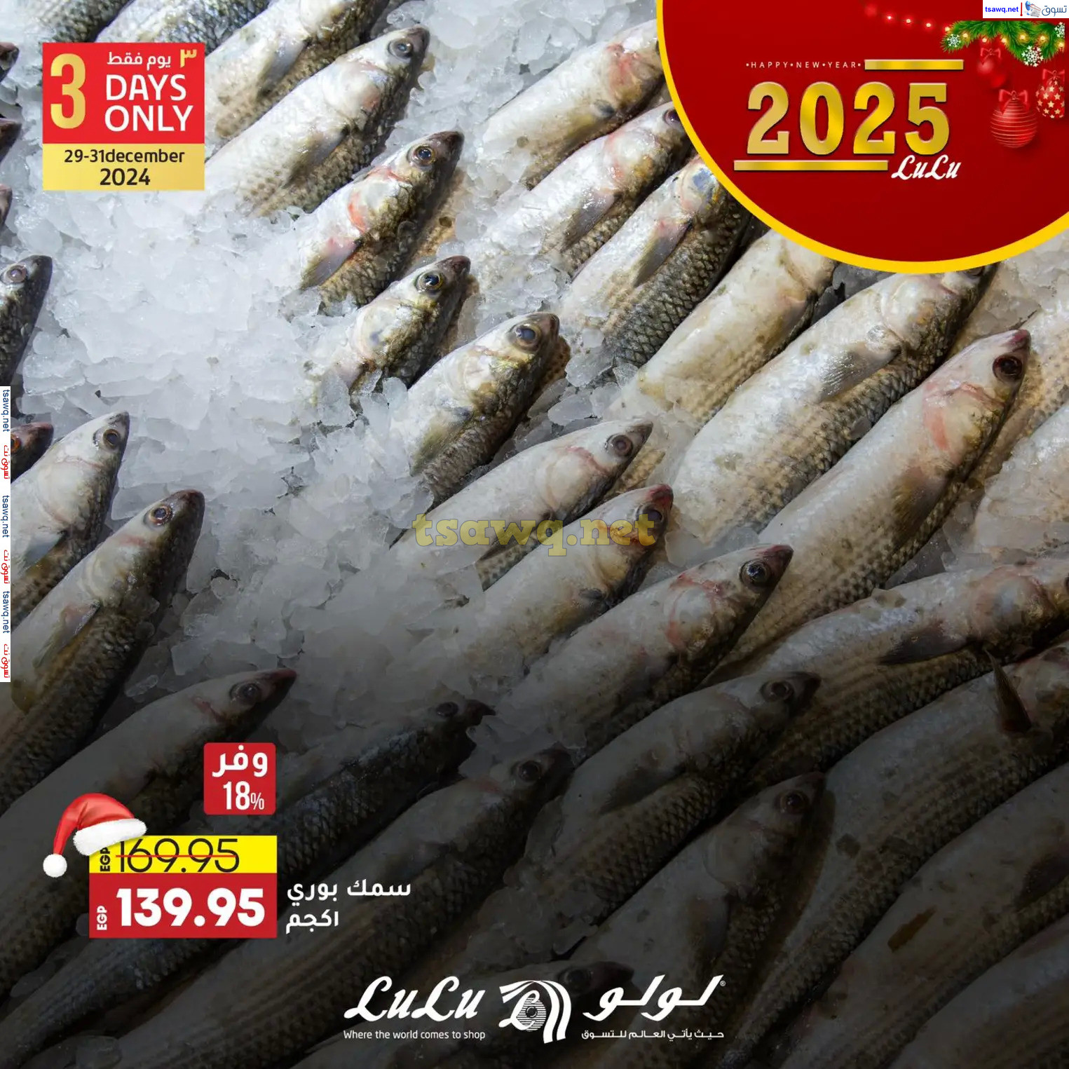 عروض لولو هايبر مصرمن 29 حتى 31 ديسمبر 2024 عروض حصرية