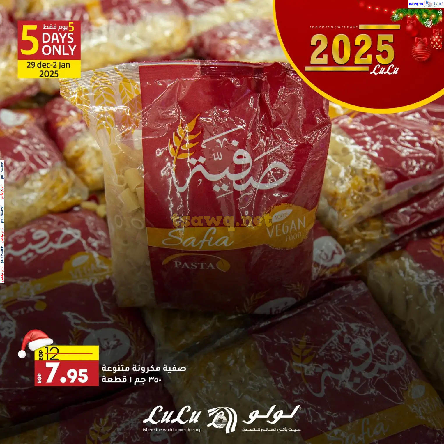 عروض لولو هايبر مصرمن 29 حتى 31 ديسمبر 2024 عروض حصرية