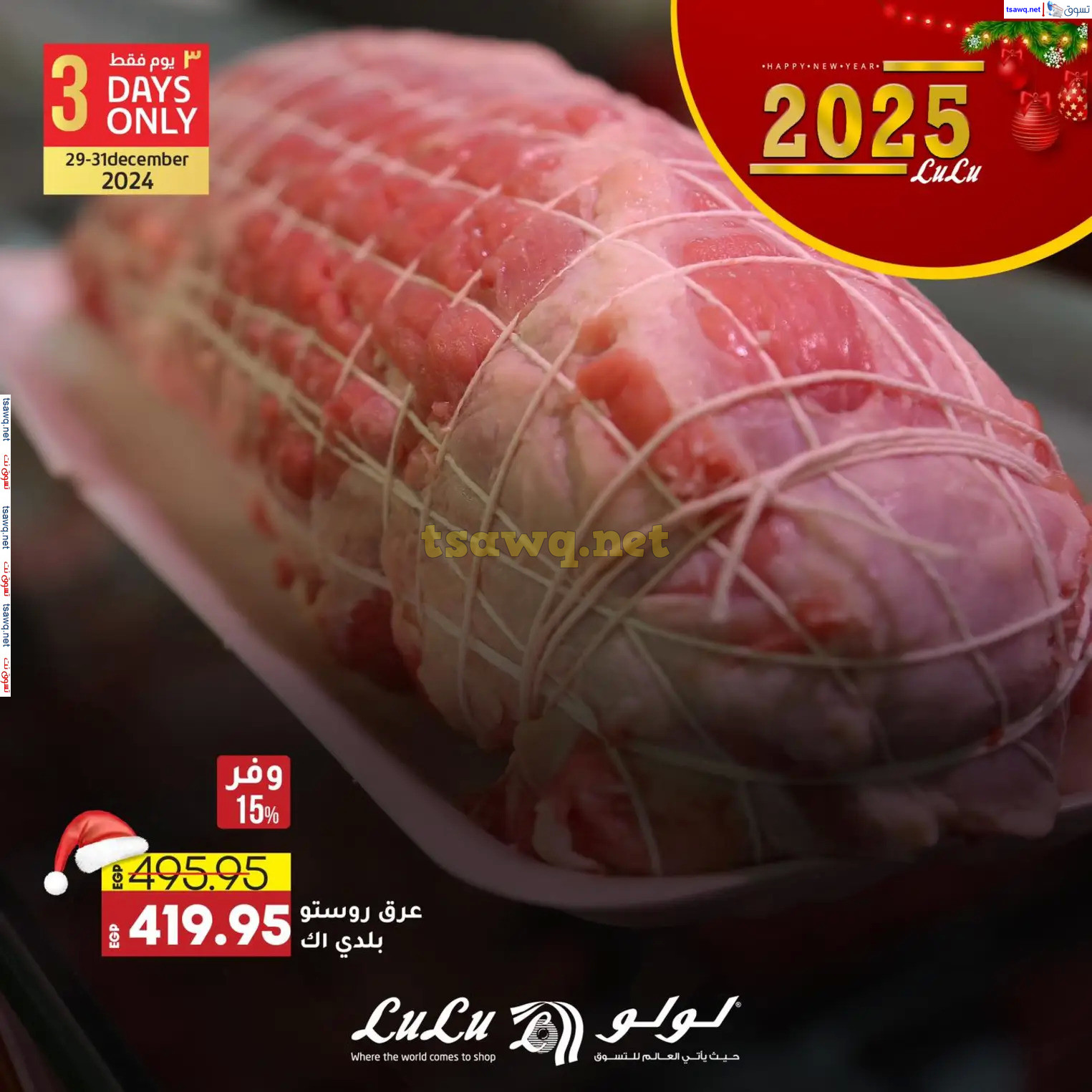 عروض لولو هايبر مصرمن 29 حتى 31 ديسمبر 2024 عروض حصرية