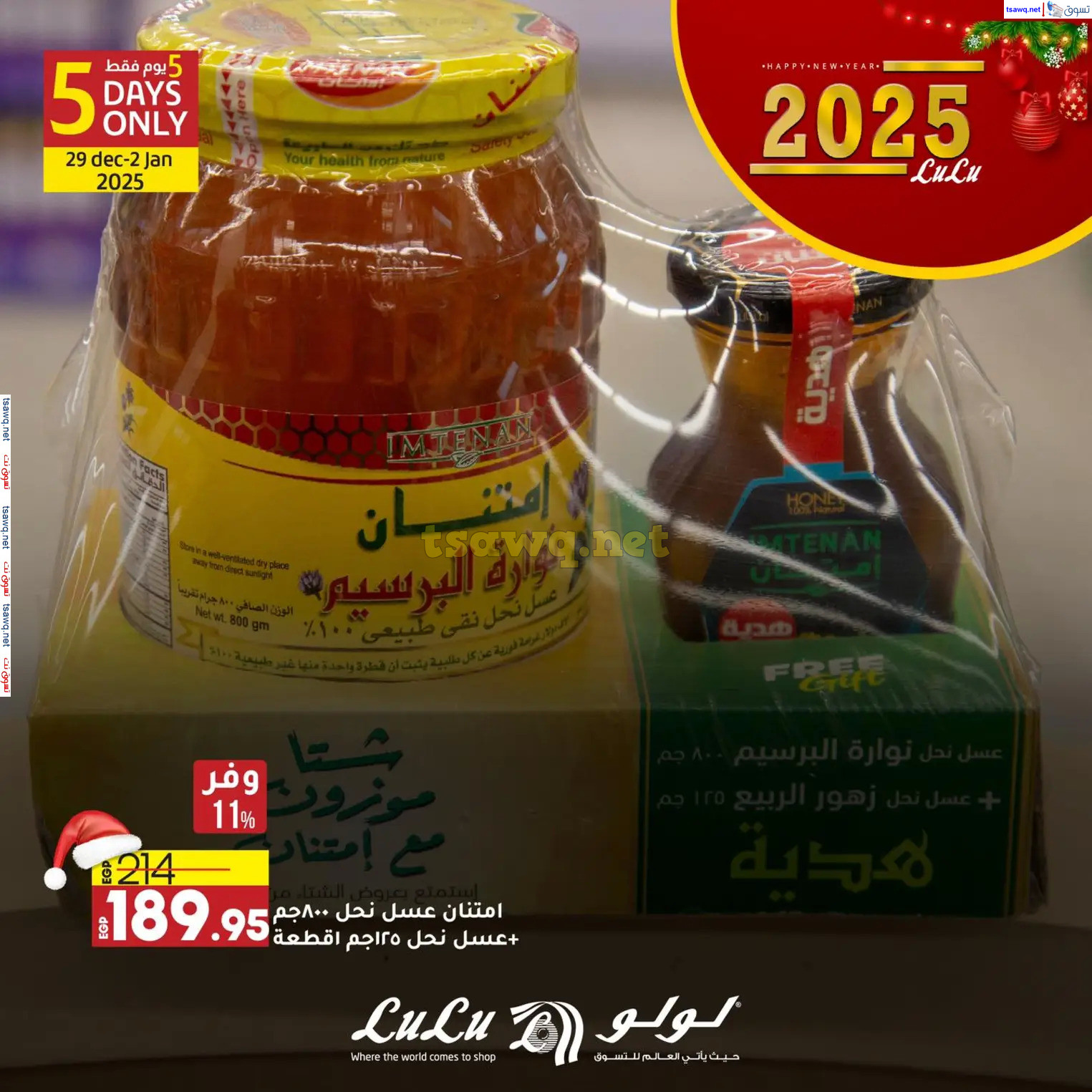 عروض لولو هايبر مصرمن 29 حتى 31 ديسمبر 2024 عروض حصرية