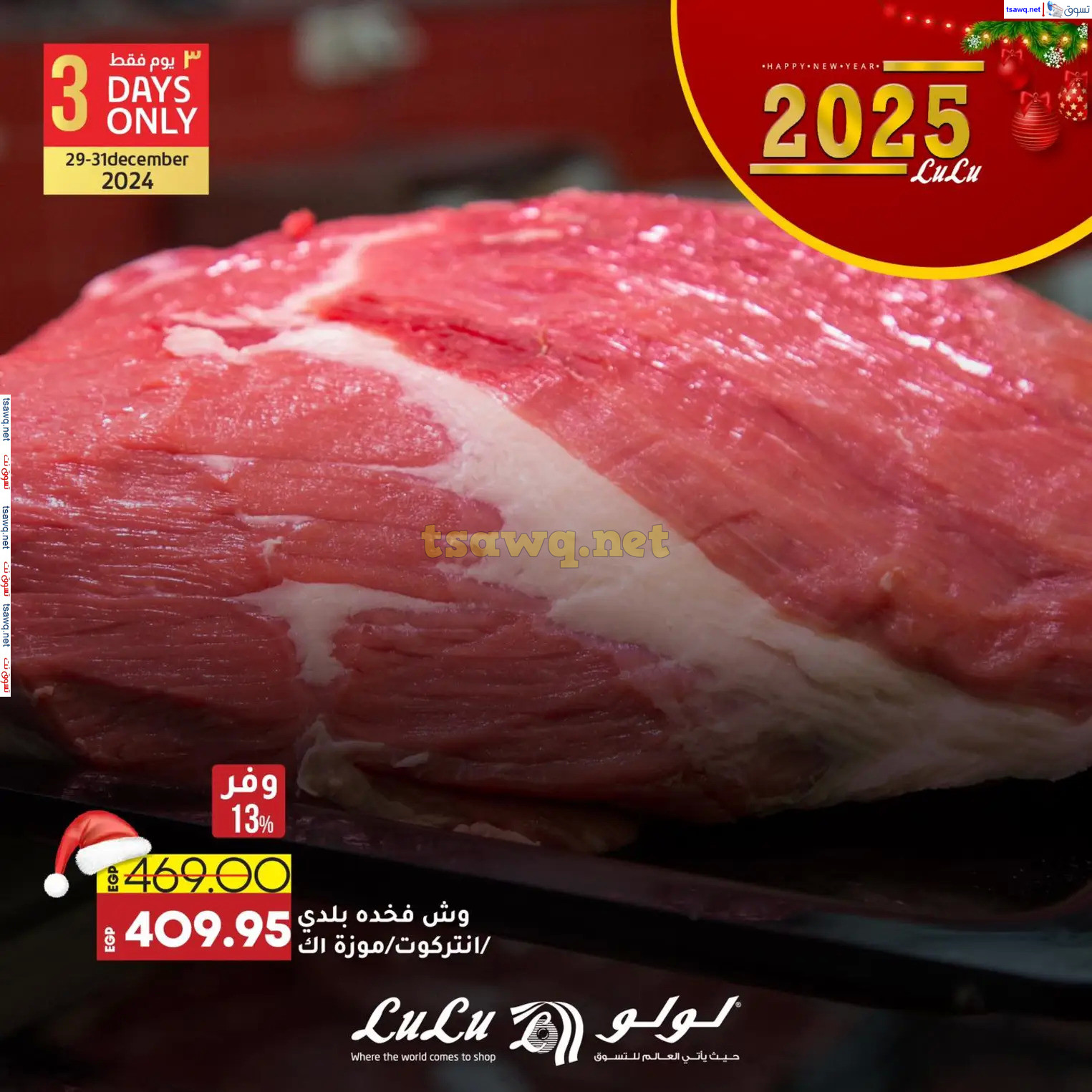 عروض لولو هايبر مصرمن 29 حتى 31 ديسمبر 2024 عروض حصرية