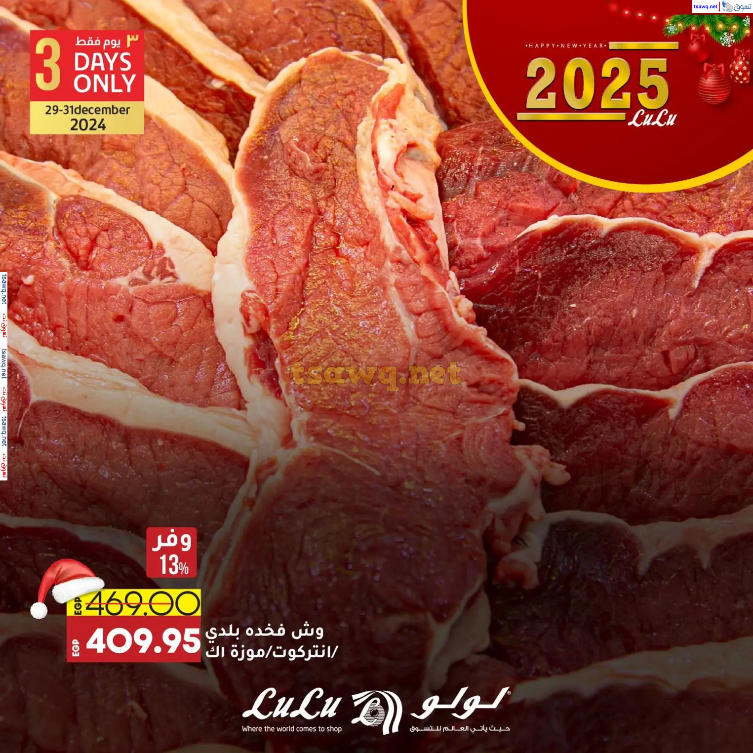 عروض لولو هايبر مصرمن 29 حتى 31 ديسمبر 2024 عروض حصرية