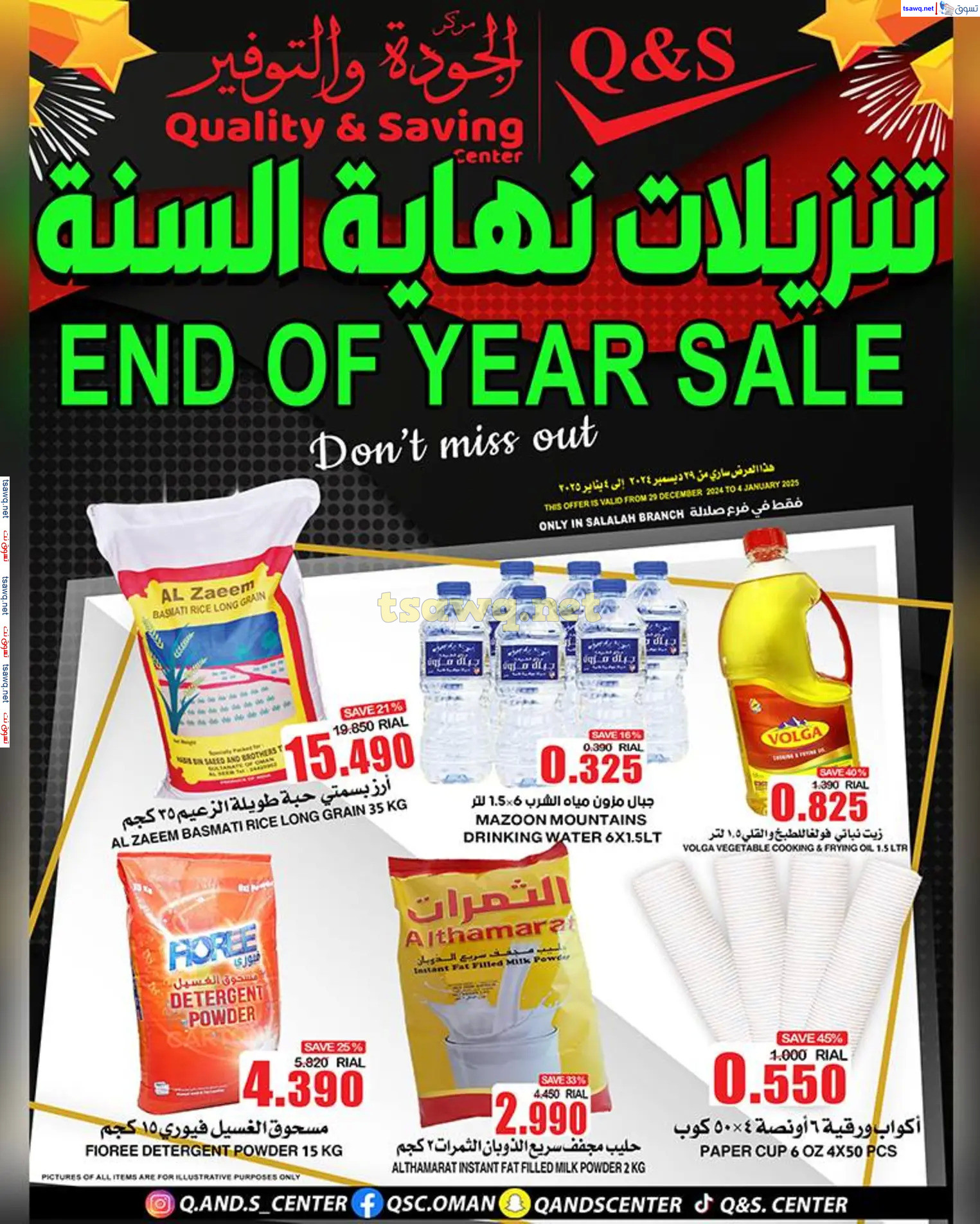 عروض مركز الجودة والتوفير حتى 4 يناير 2025 تنزيلات نهاية السنة