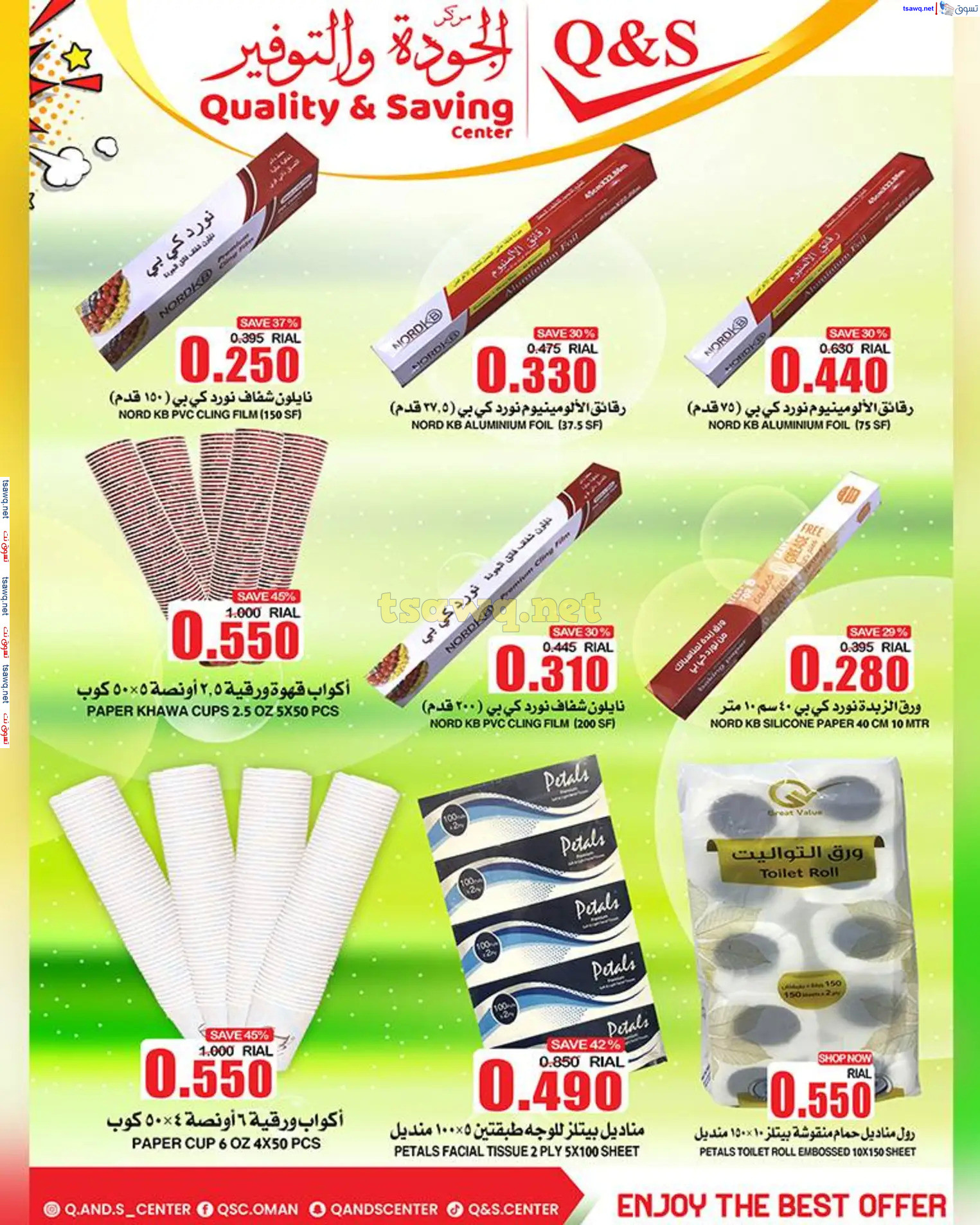 عروض مركز الجودة والتوفير حتى 4 يناير 2025 تنزيلات نهاية السنة