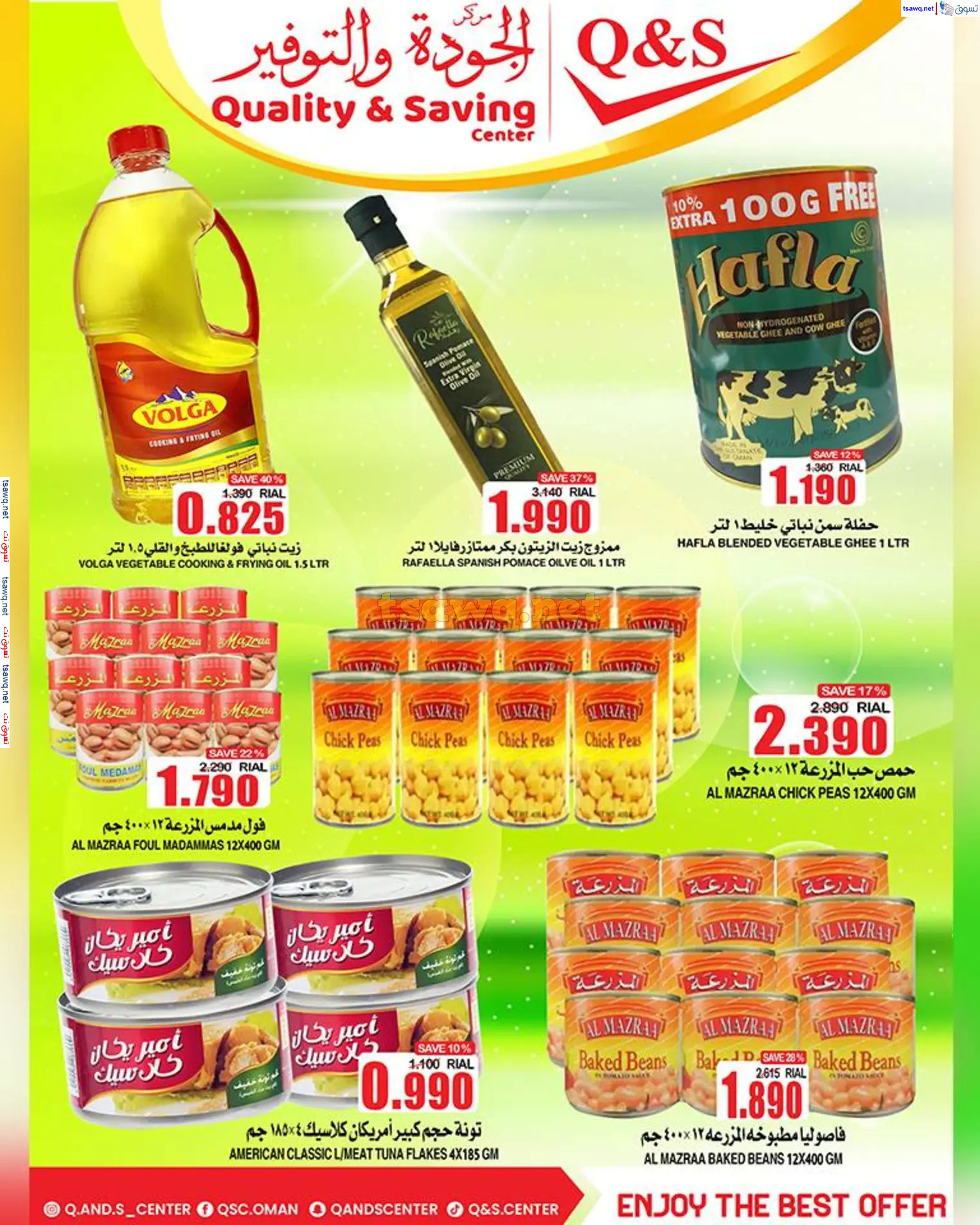 عروض مركز الجودة والتوفير حتى 4 يناير 2025 تنزيلات نهاية السنة