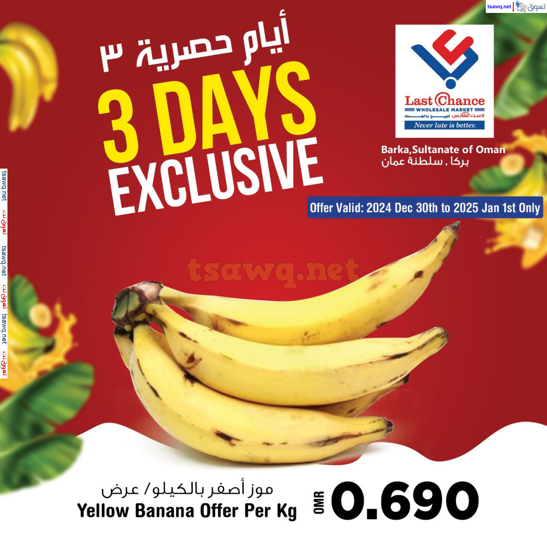 عرض لاست تشانس بركا عمان  حتى 1 يناير 2025 موز أصفر