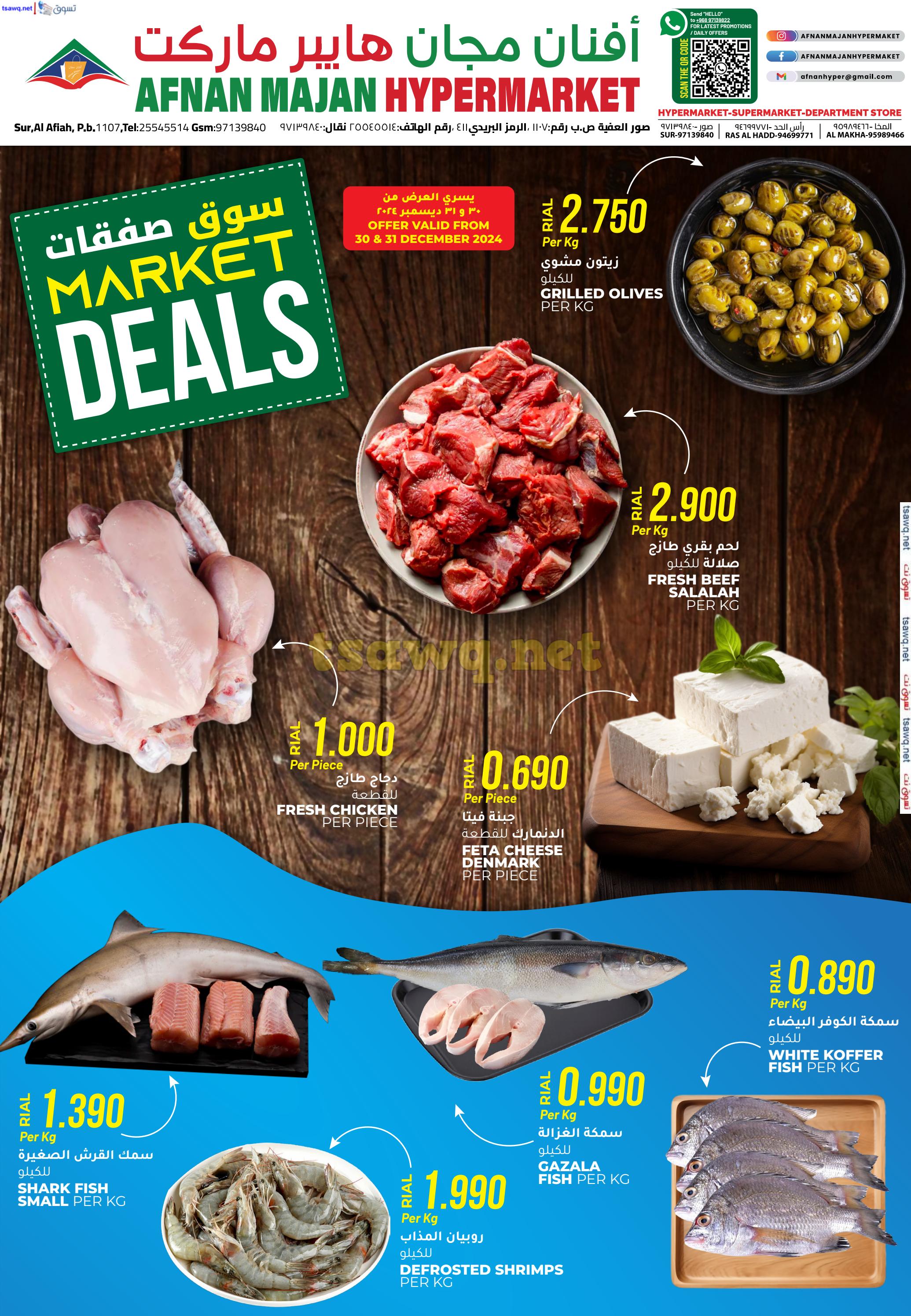 عروض أفنان مجان هايبر ماركت من 30 حتى 31 ديسمبر 2024 سوق الطازج